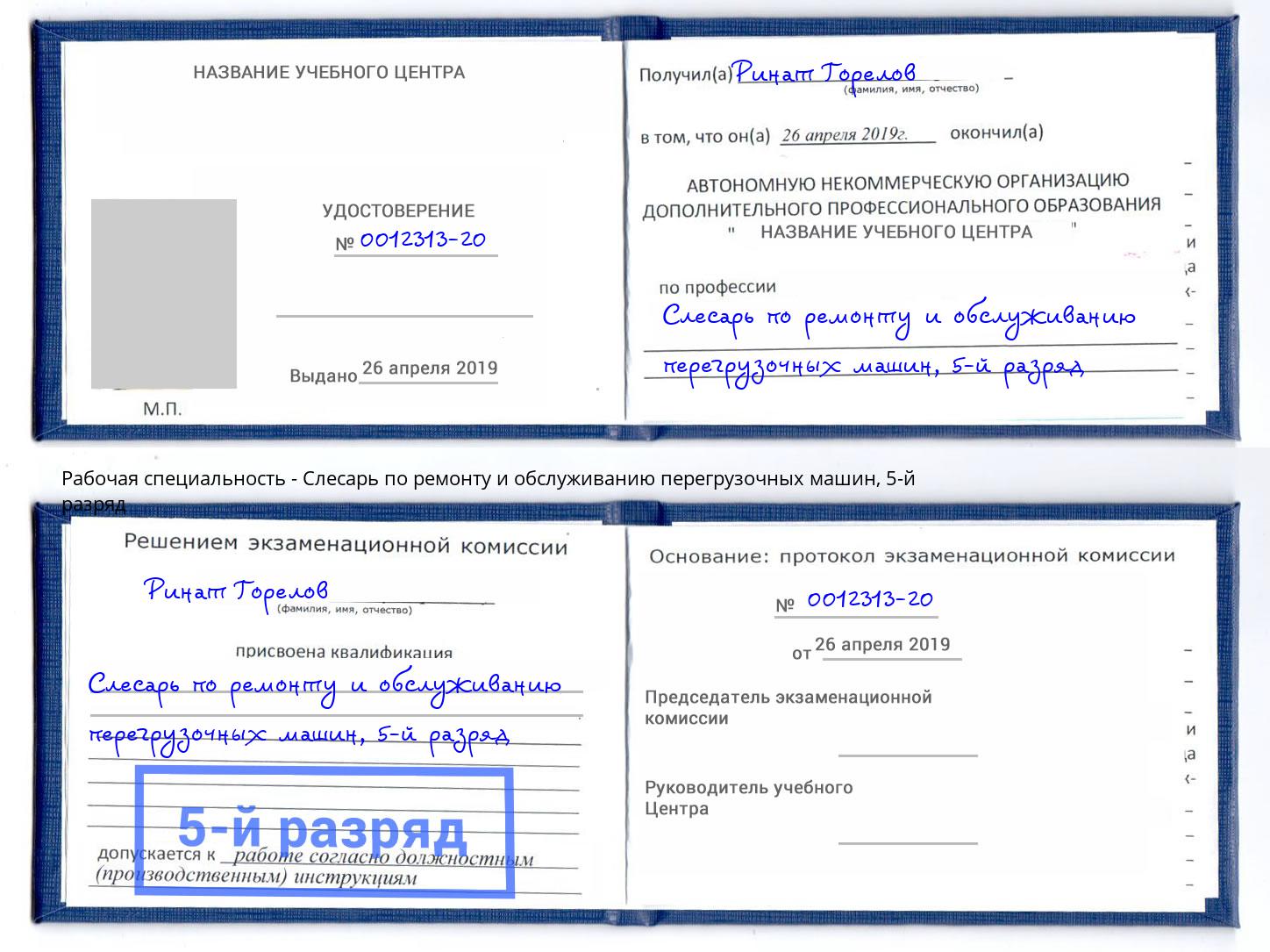корочка 5-й разряд Слесарь по ремонту и обслуживанию перегрузочных машин Дубна