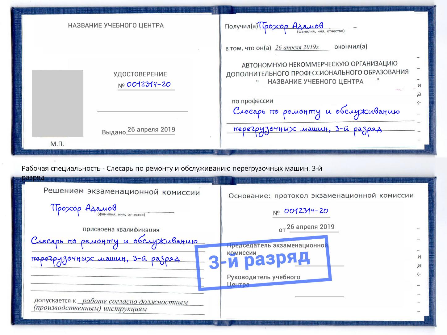 корочка 3-й разряд Слесарь по ремонту и обслуживанию перегрузочных машин Дубна