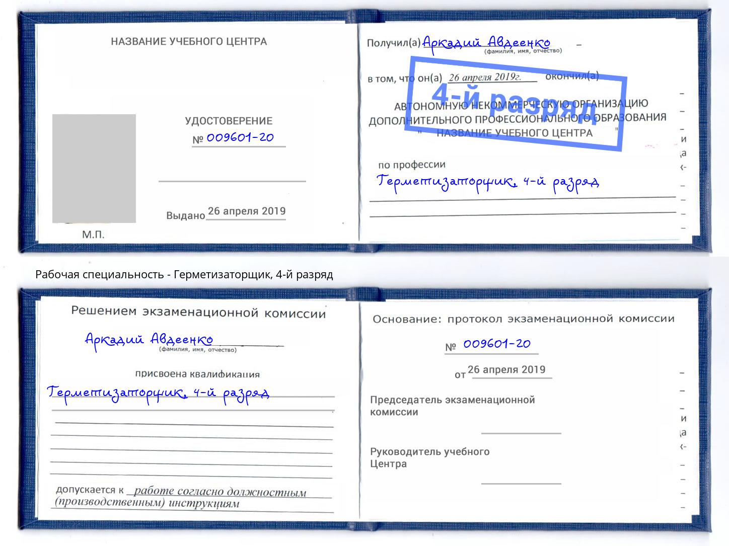 корочка 4-й разряд Герметизаторщик Дубна