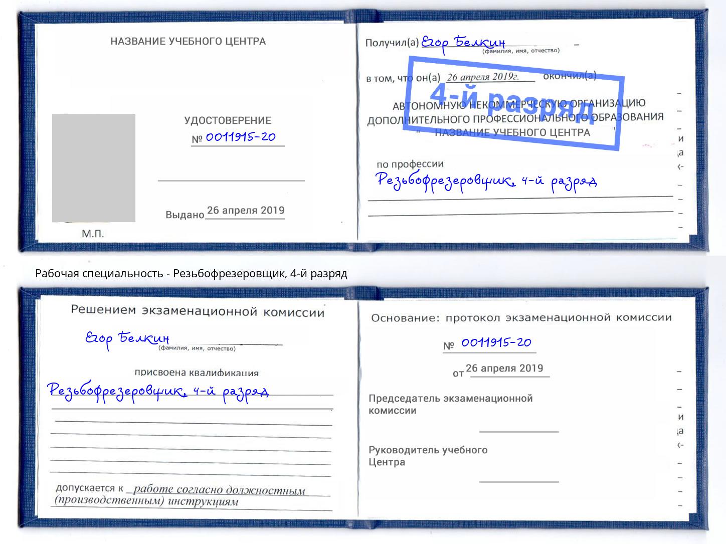 корочка 4-й разряд Резьбофрезеровщик Дубна