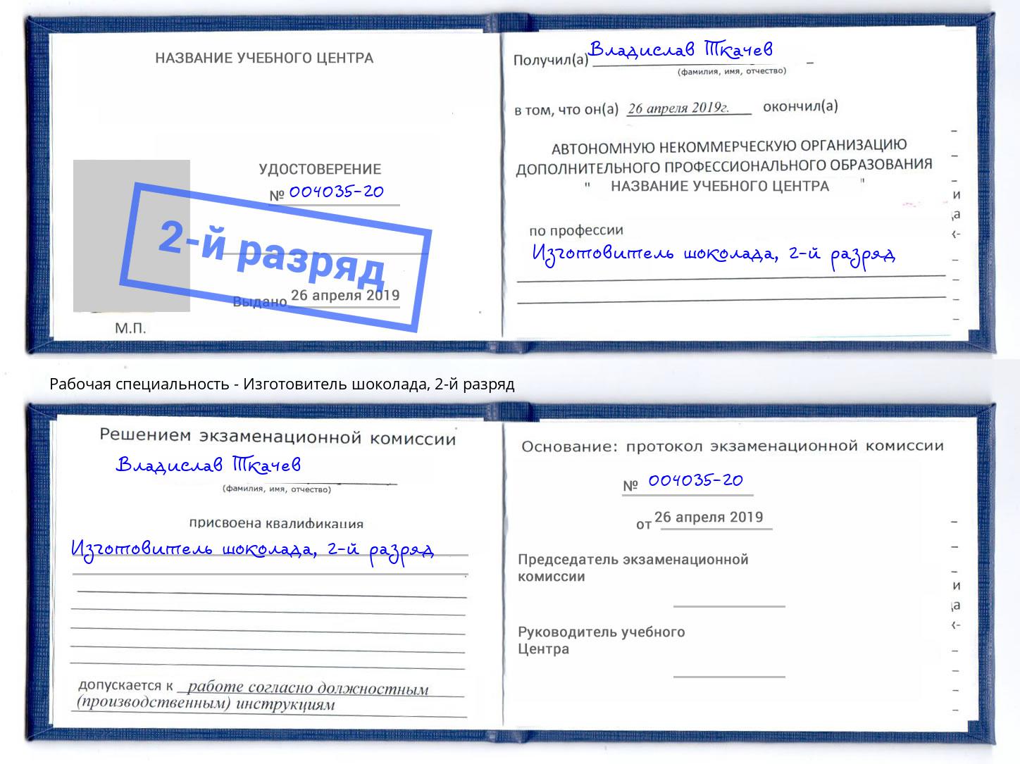 корочка 2-й разряд Изготовитель шоколада Дубна