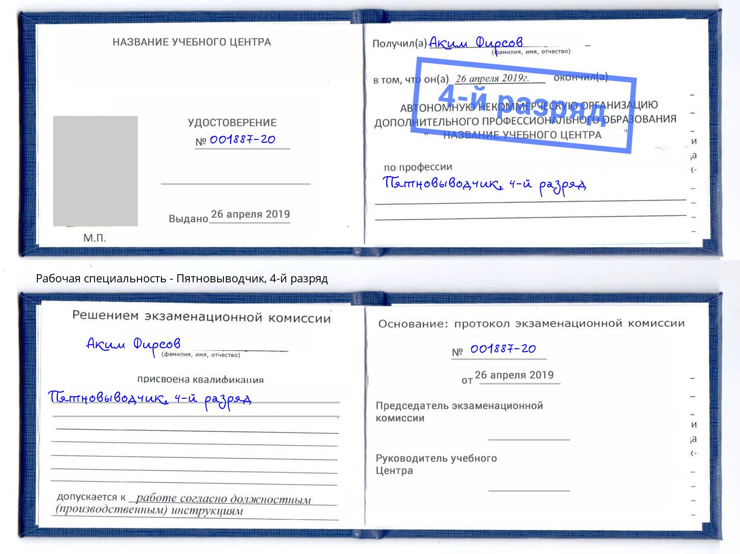 корочка 4-й разряд Пятновыводчик Дубна