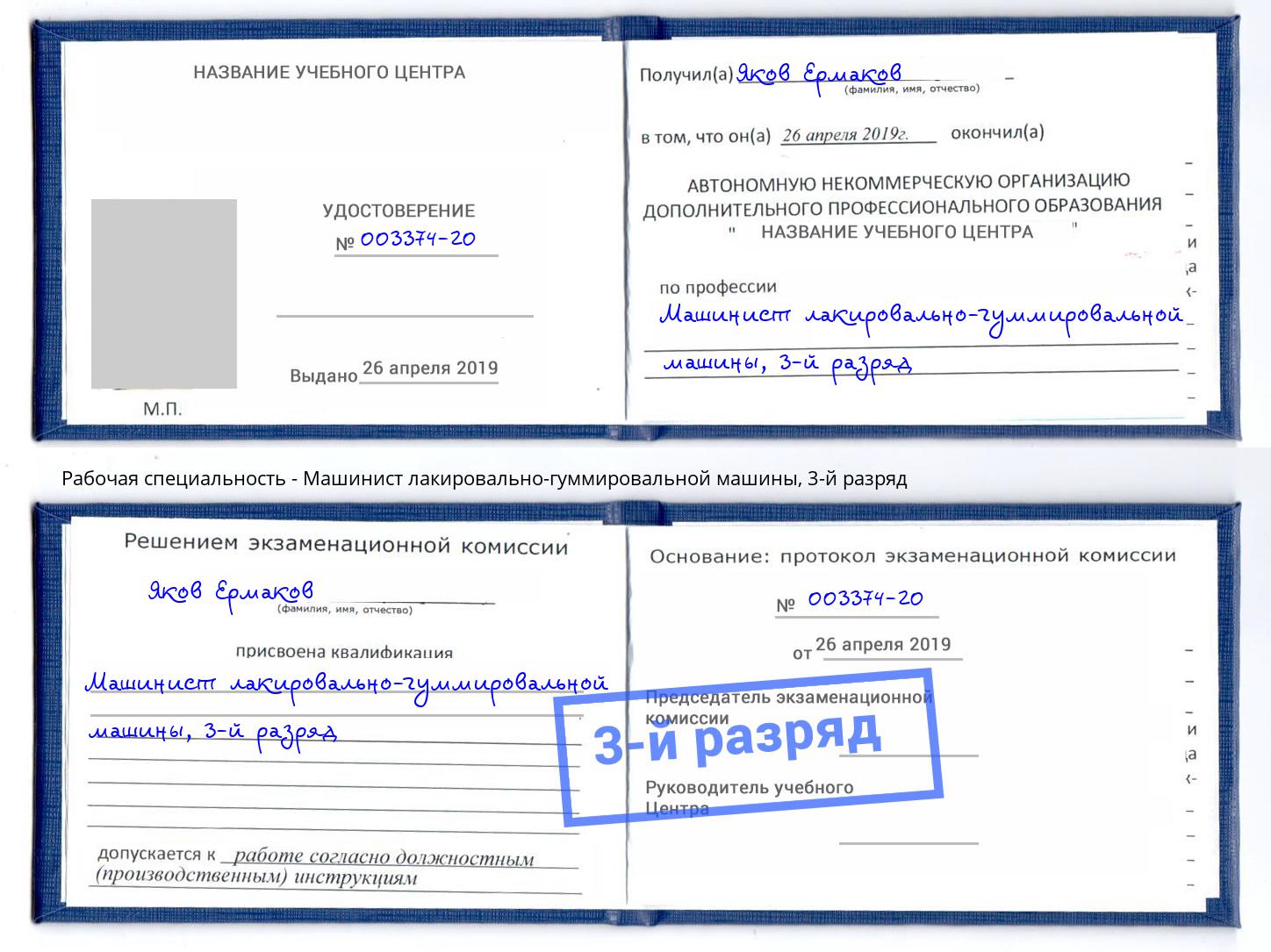 корочка 3-й разряд Машинист лакировально-гуммировальной машины Дубна