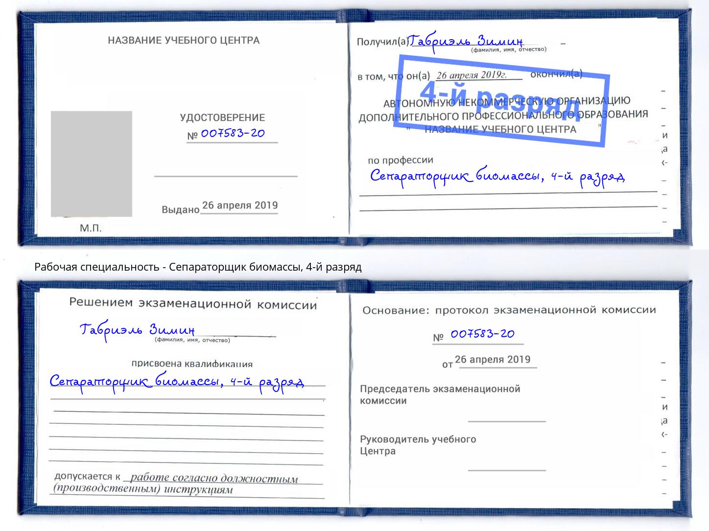 корочка 4-й разряд Сепараторщик биомассы Дубна