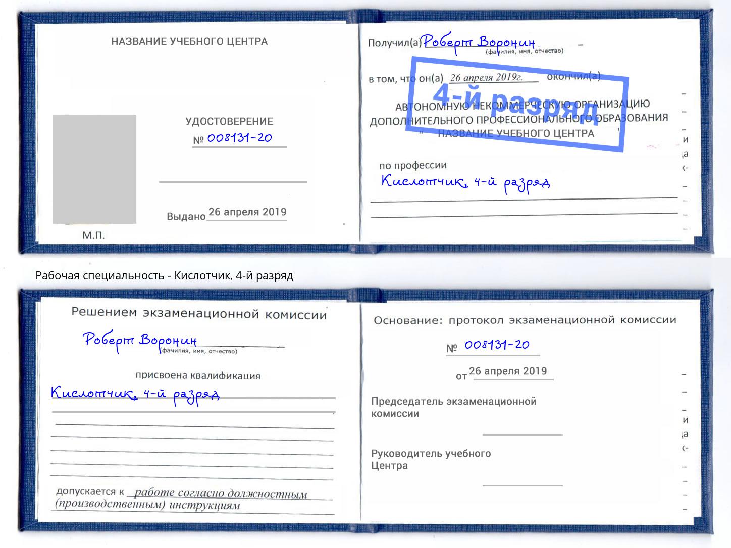 корочка 4-й разряд Кислотчик Дубна