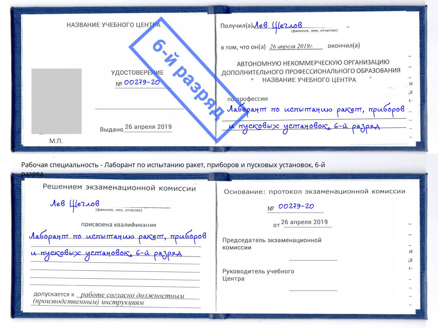 корочка 6-й разряд Лаборант по испытанию ракет, приборов и пусковых установок Дубна