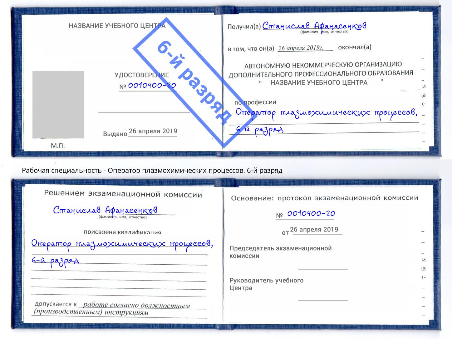 корочка 6-й разряд Оператор плазмохимических процессов Дубна