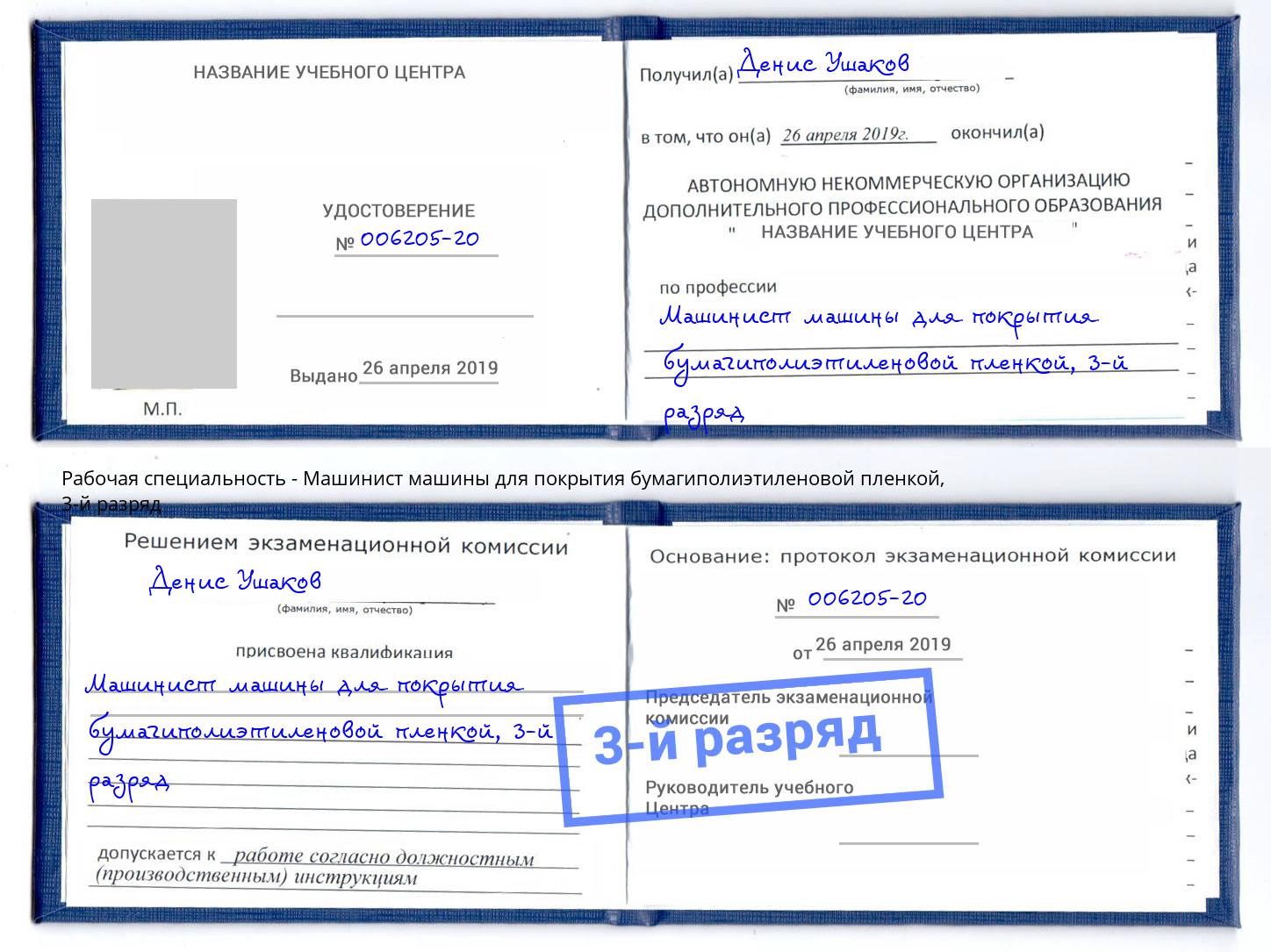 корочка 3-й разряд Машинист машины для покрытия бумагиполиэтиленовой пленкой Дубна