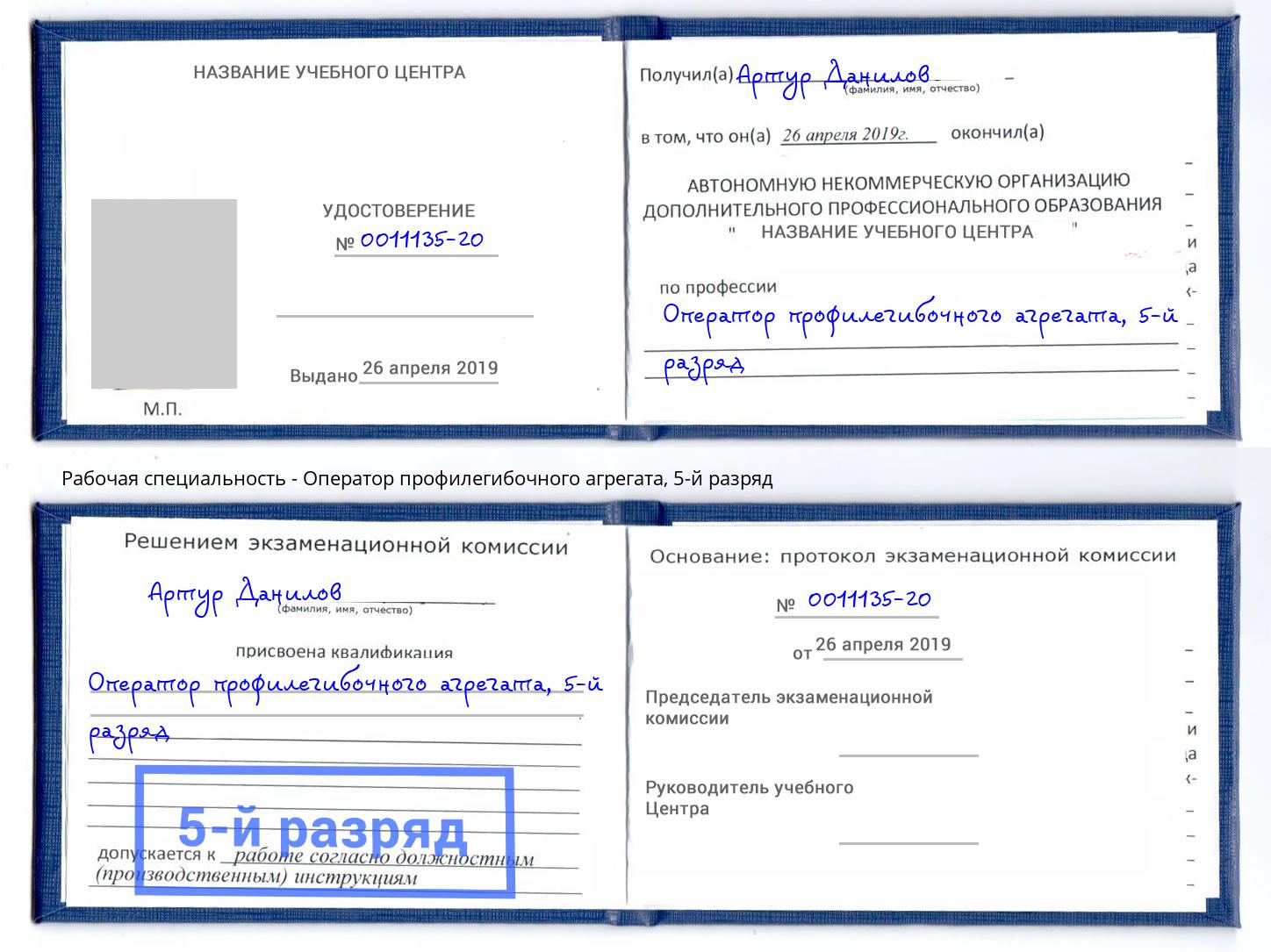 корочка 5-й разряд Оператор профилегибочного агрегата Дубна