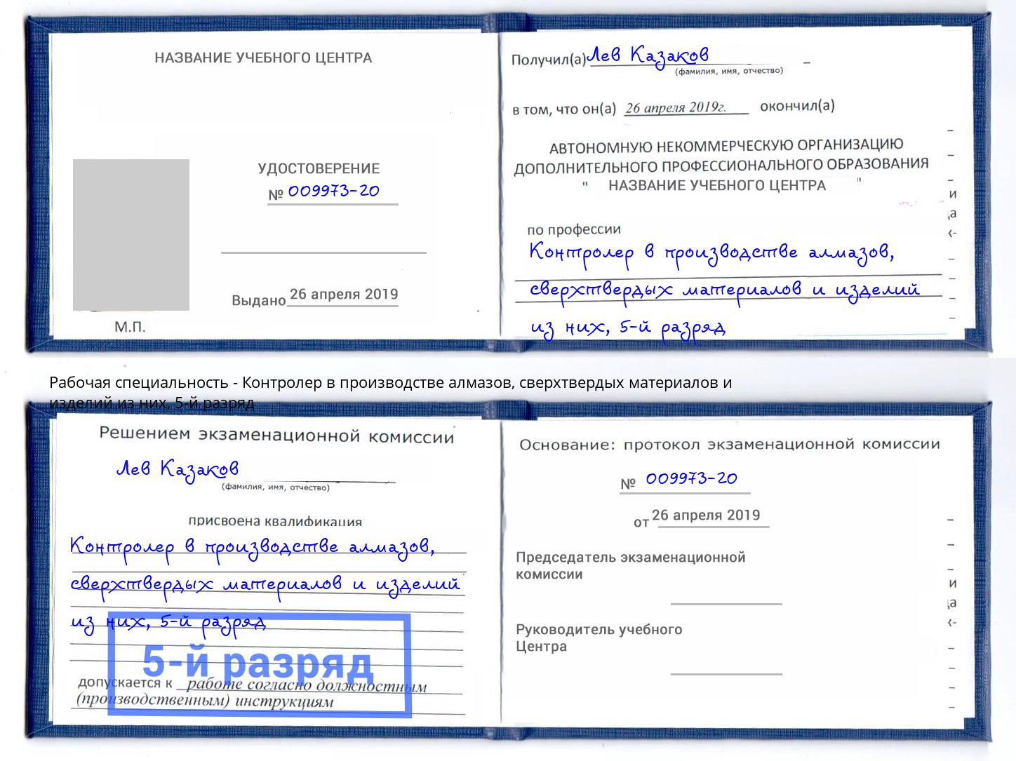 корочка 5-й разряд Контролер в производстве алмазов, сверхтвердых материалов и изделий из них Дубна