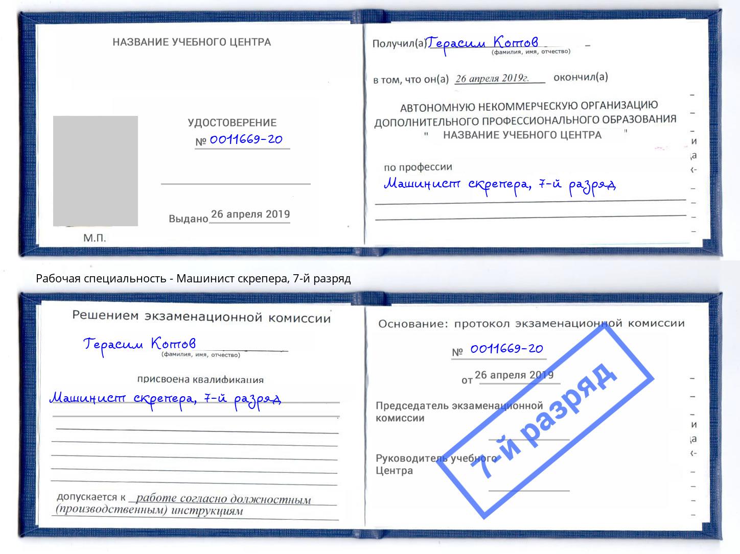 корочка 7-й разряд Машинист скрепера Дубна