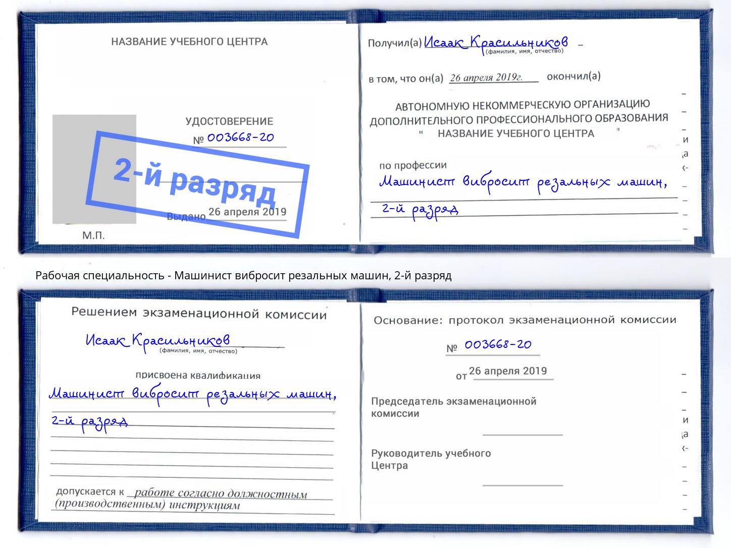 корочка 2-й разряд Машинист вибросит резальных машин Дубна