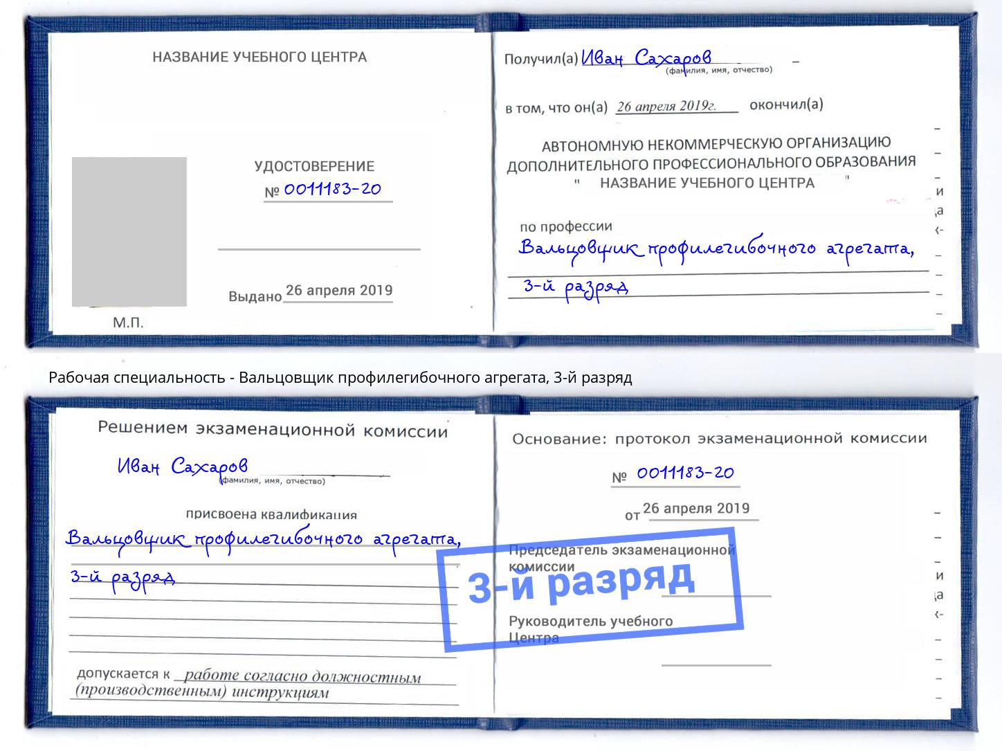 корочка 3-й разряд Вальцовщик профилегибочного агрегата Дубна
