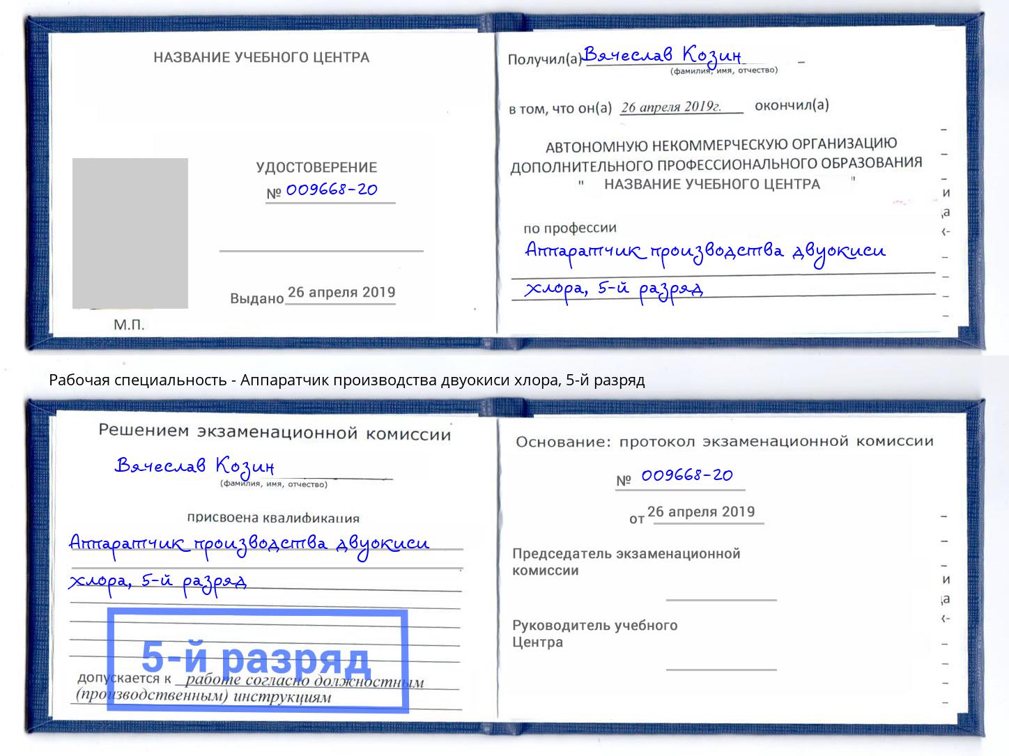 корочка 5-й разряд Аппаратчик производства двуокиси хлора Дубна
