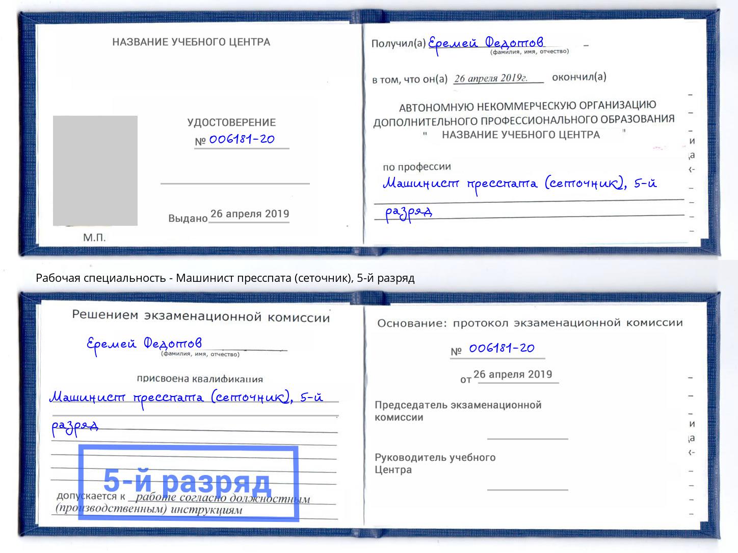 корочка 5-й разряд Машинист пресспата (сеточник) Дубна