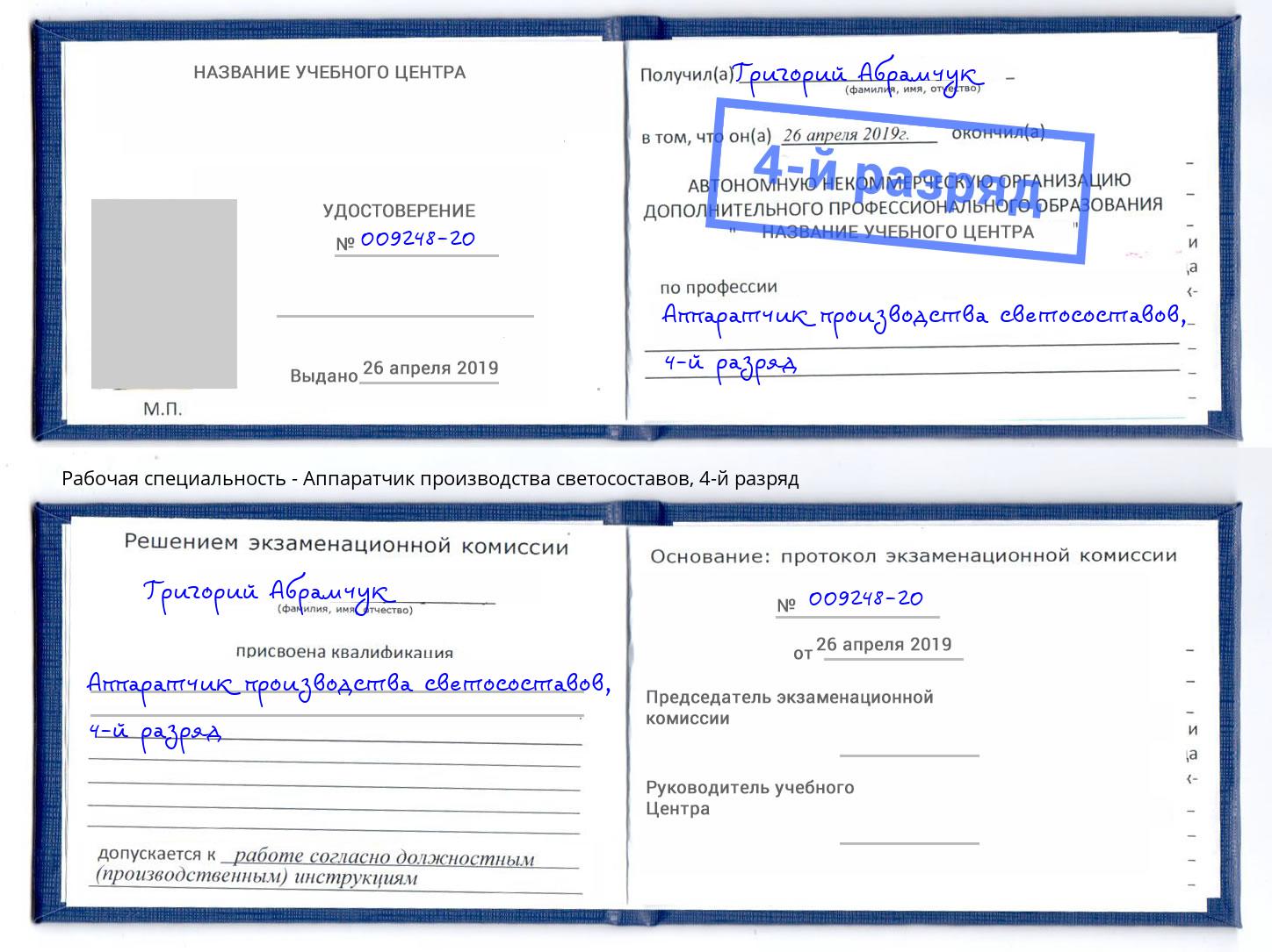 корочка 4-й разряд Аппаратчик производства светосоставов Дубна