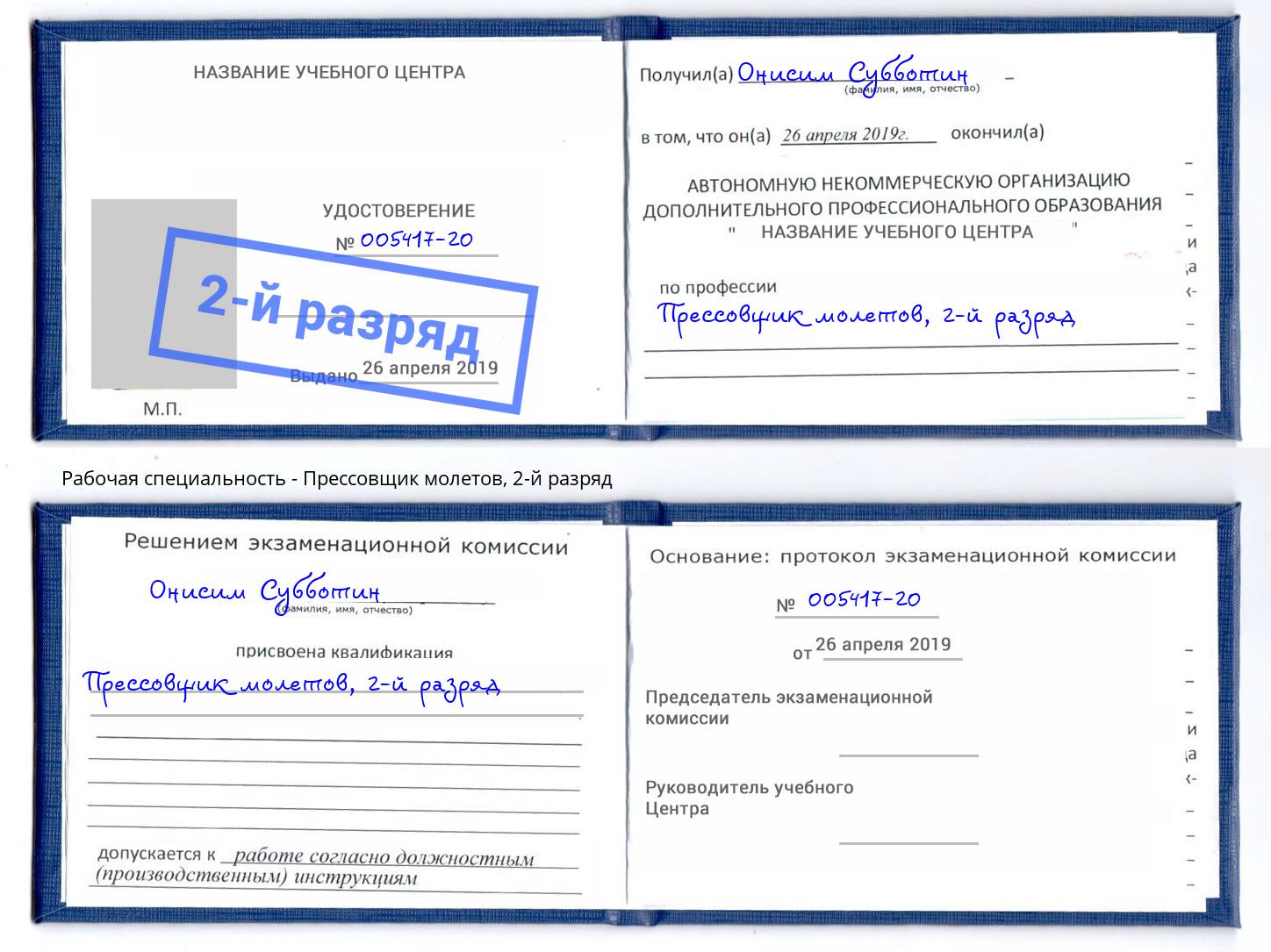 корочка 2-й разряд Прессовщик молетов Дубна