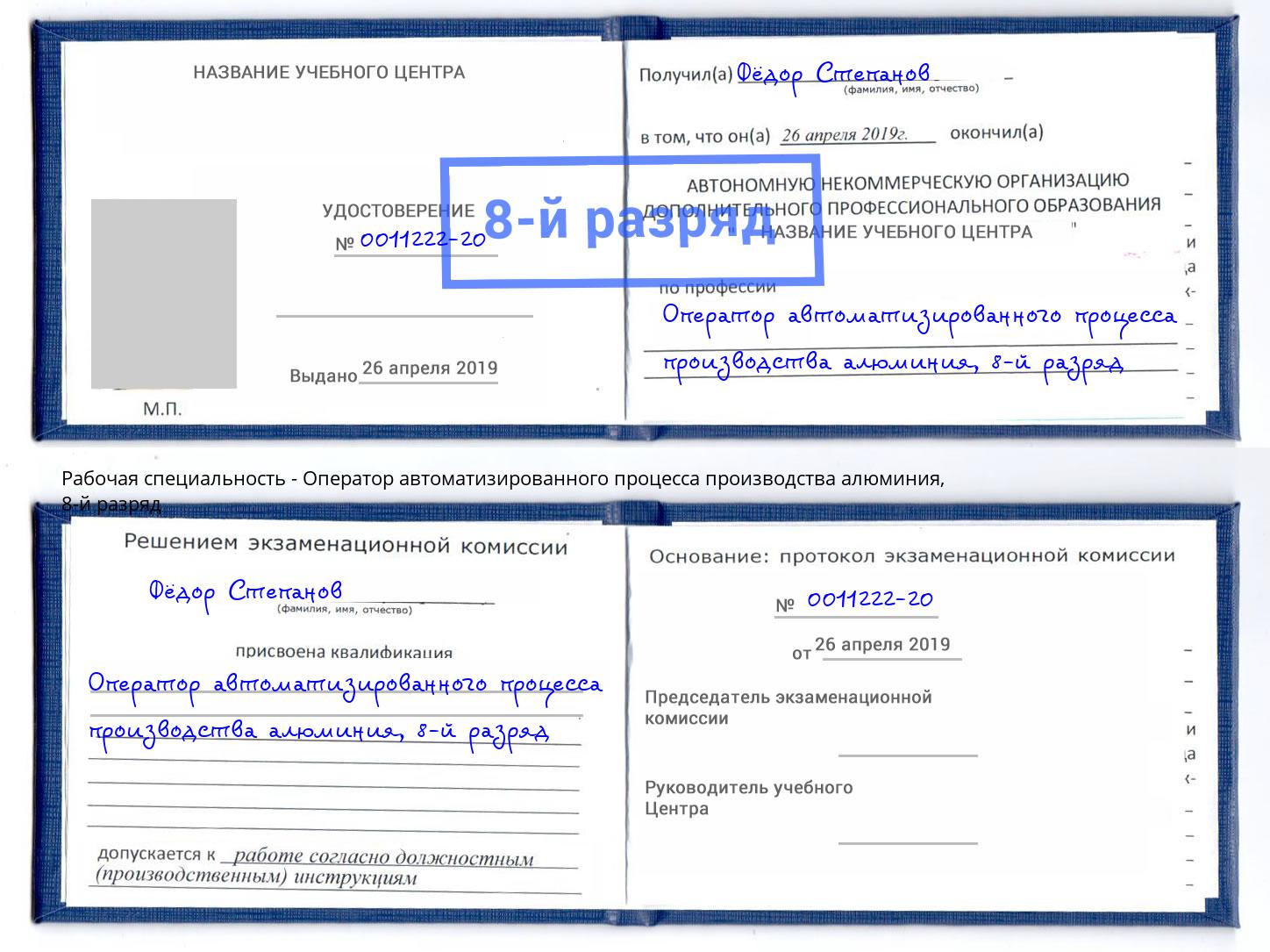 корочка 8-й разряд Оператор автоматизированного процесса производства алюминия Дубна