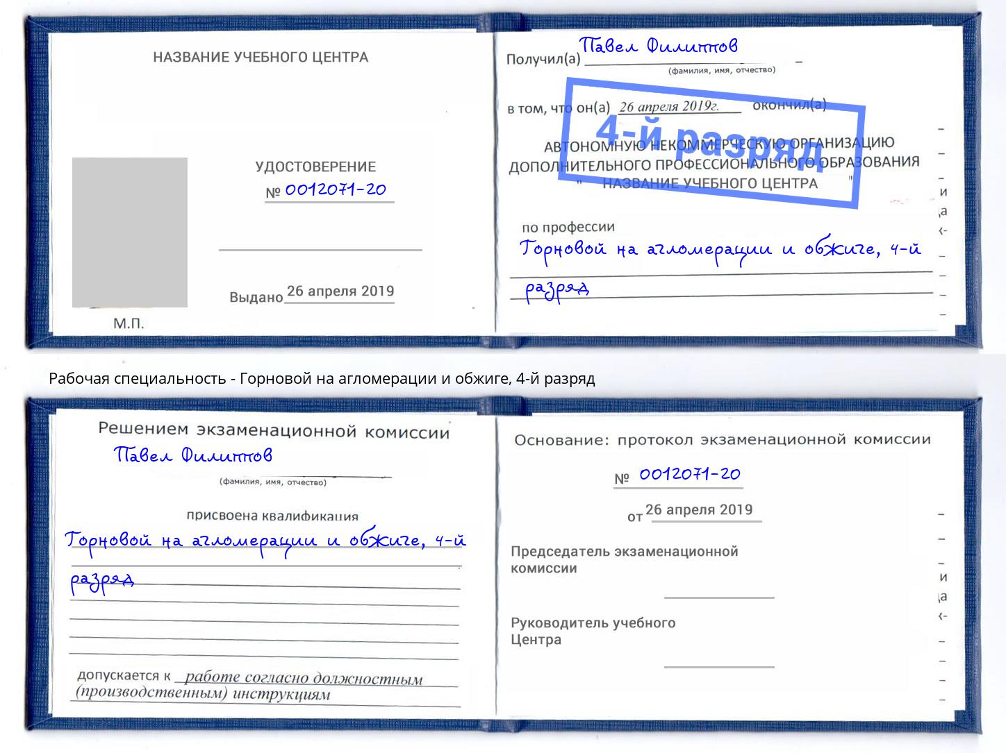 корочка 4-й разряд Горновой на агломерации и обжиге Дубна