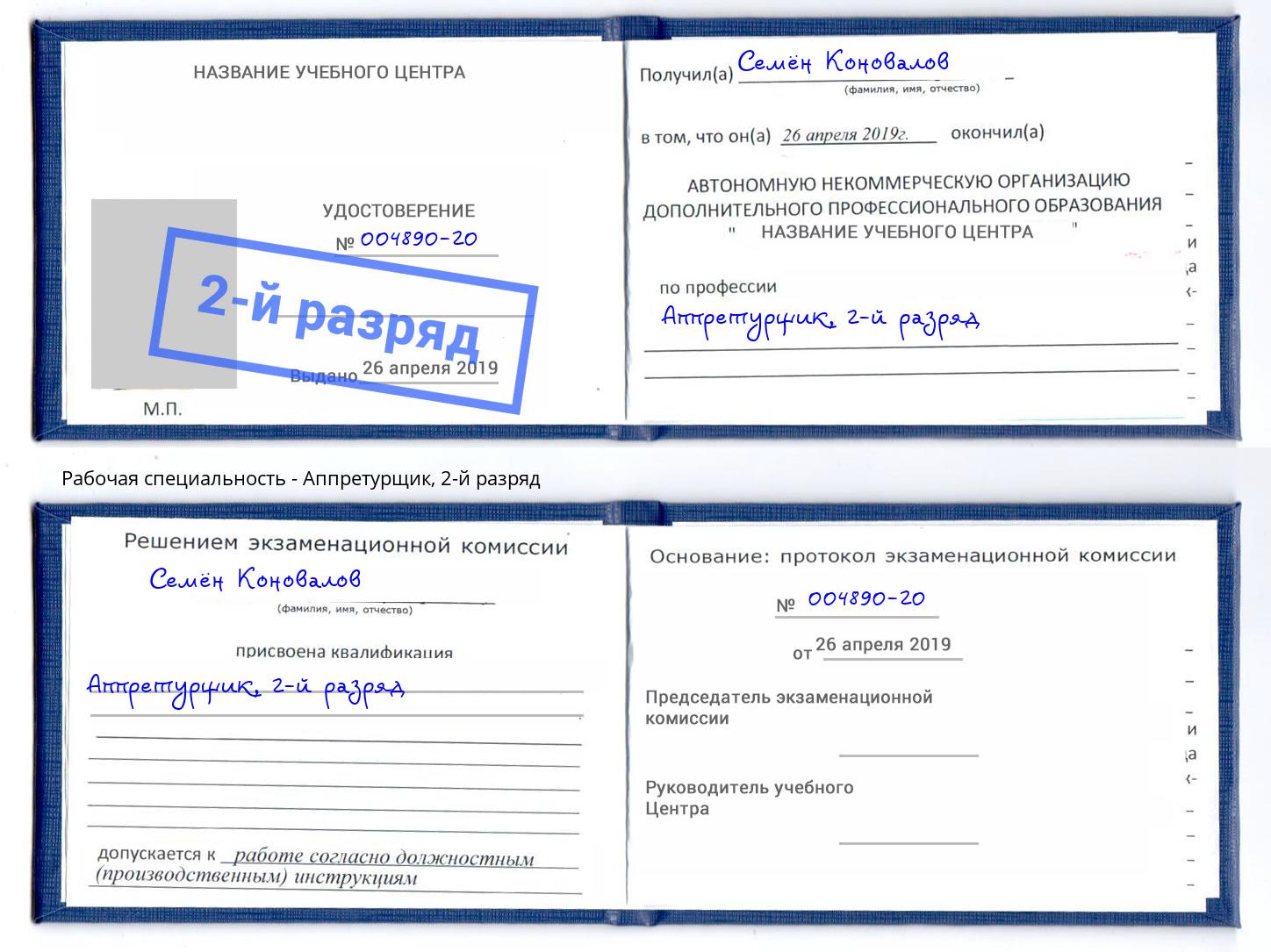 корочка 2-й разряд Аппретурщик Дубна