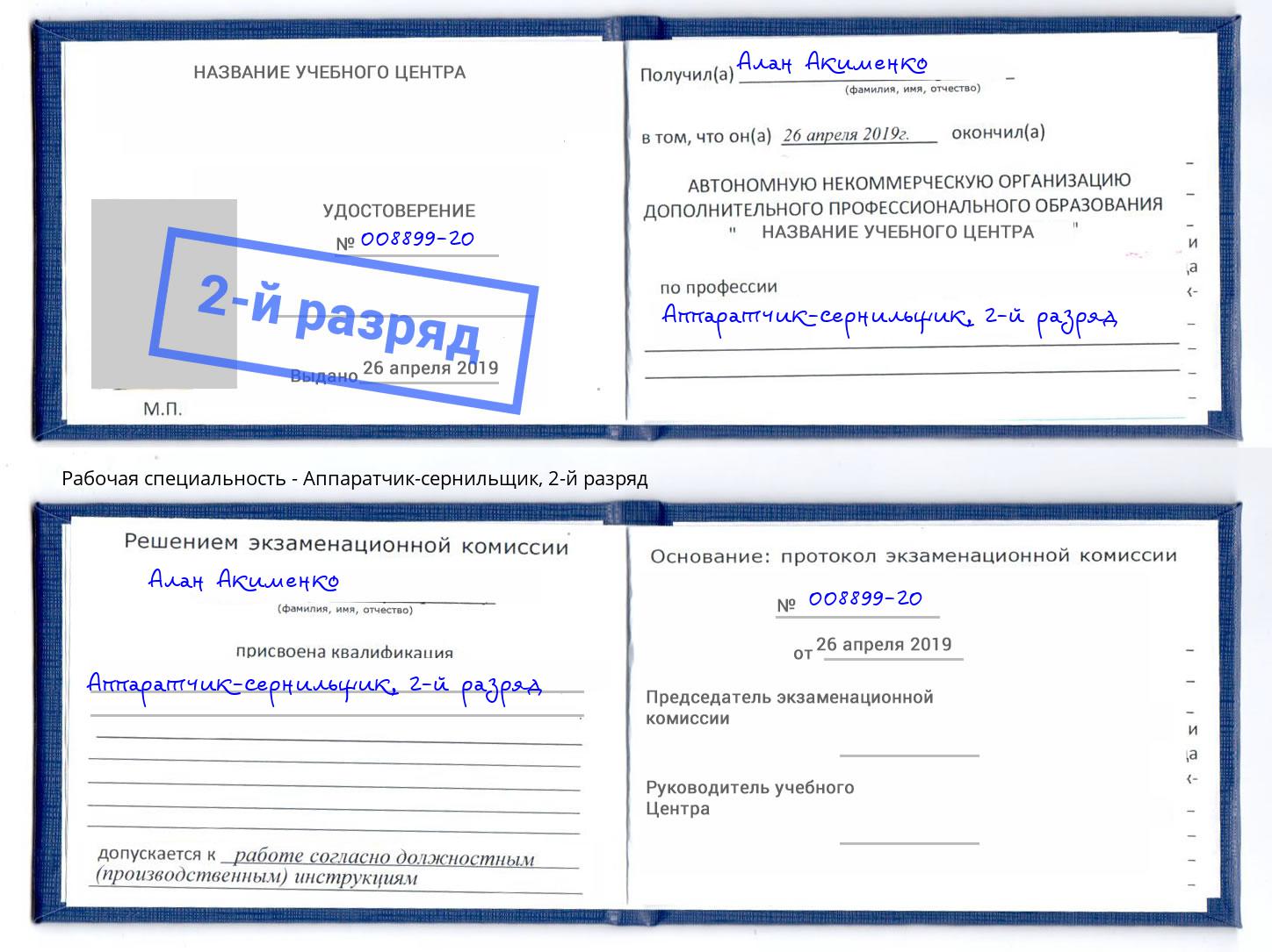 корочка 2-й разряд Аппаратчик-сернильщик Дубна