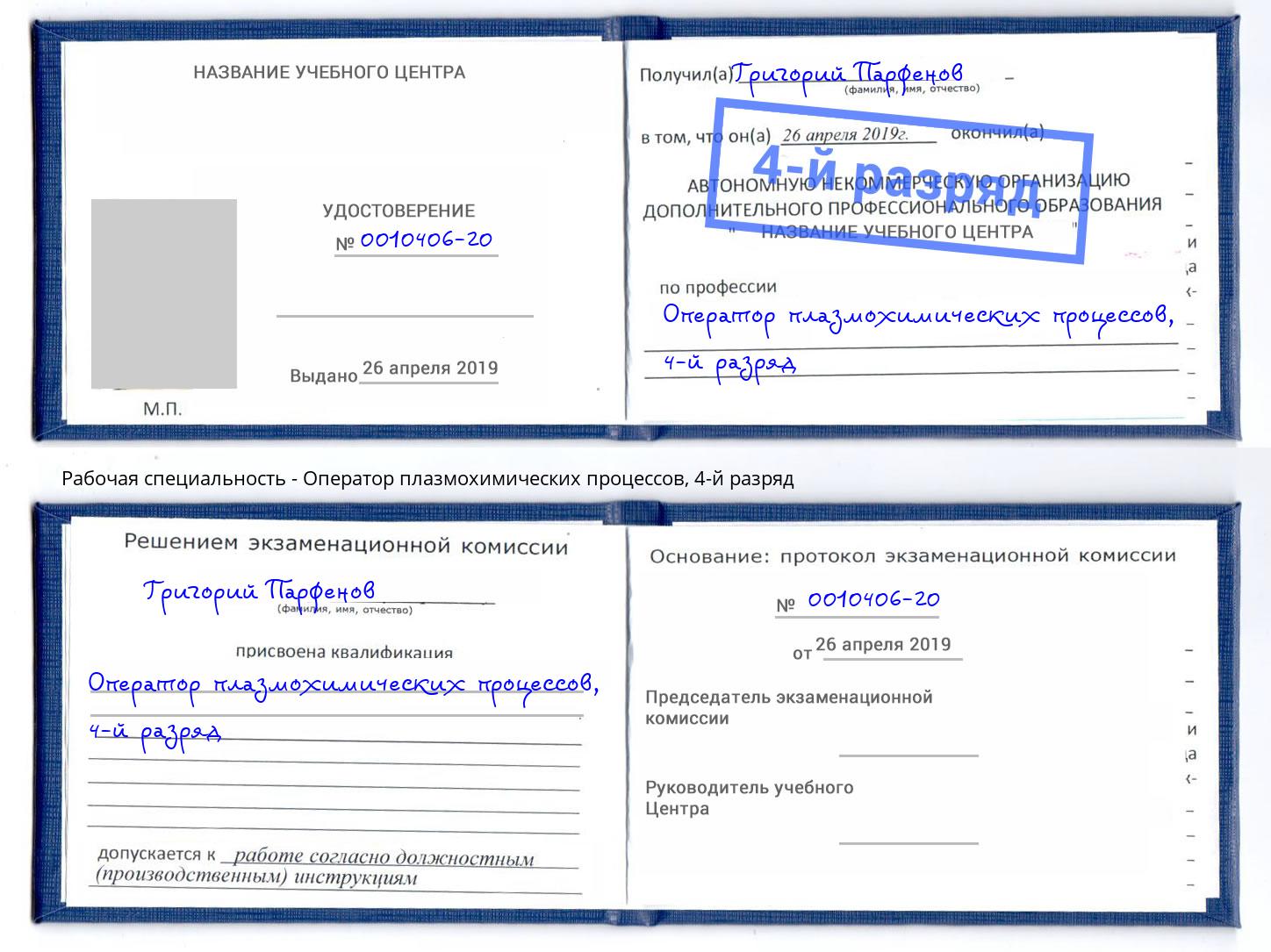 корочка 4-й разряд Оператор плазмохимических процессов Дубна