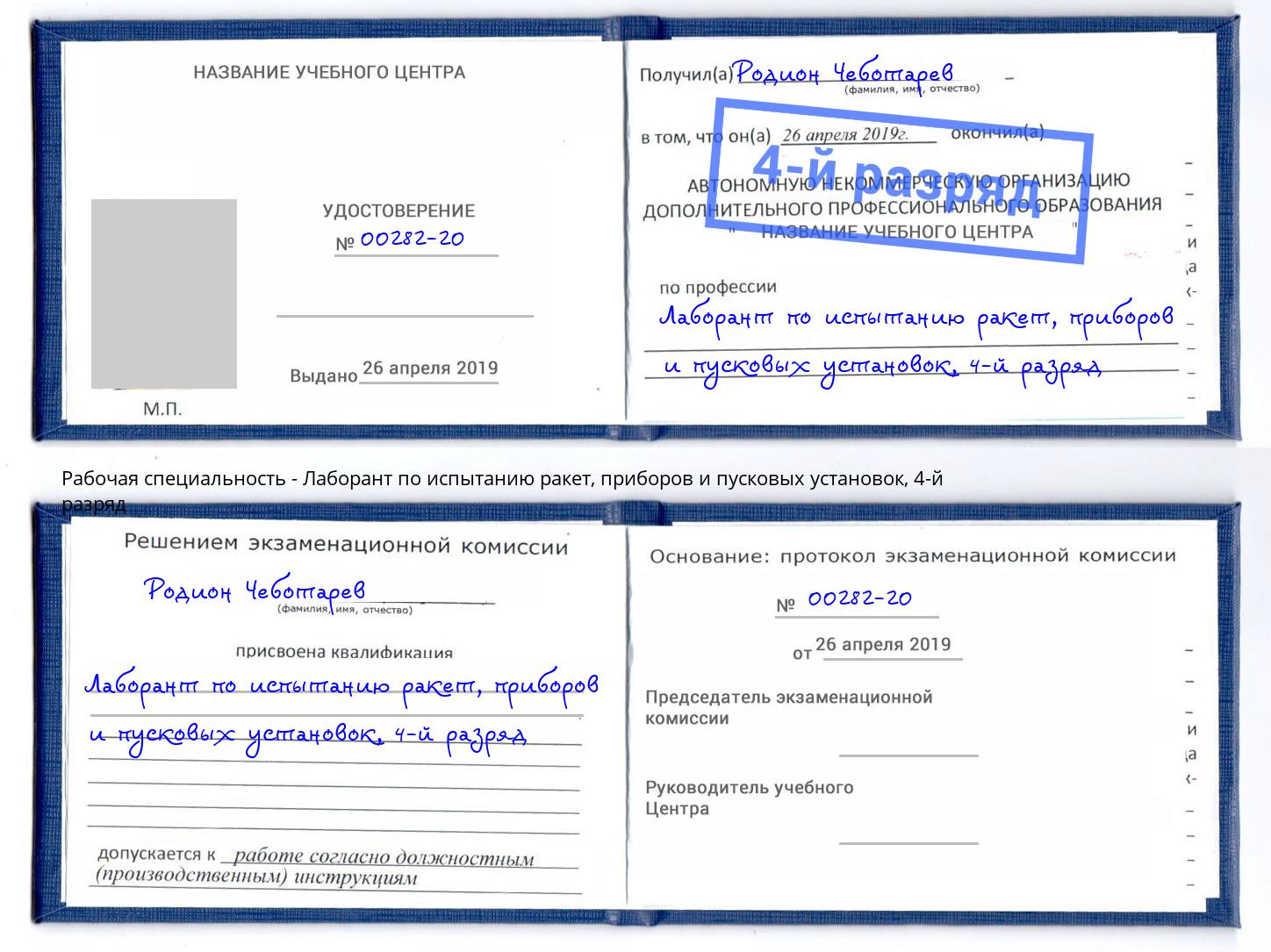 корочка 4-й разряд Лаборант по испытанию ракет, приборов и пусковых установок Дубна