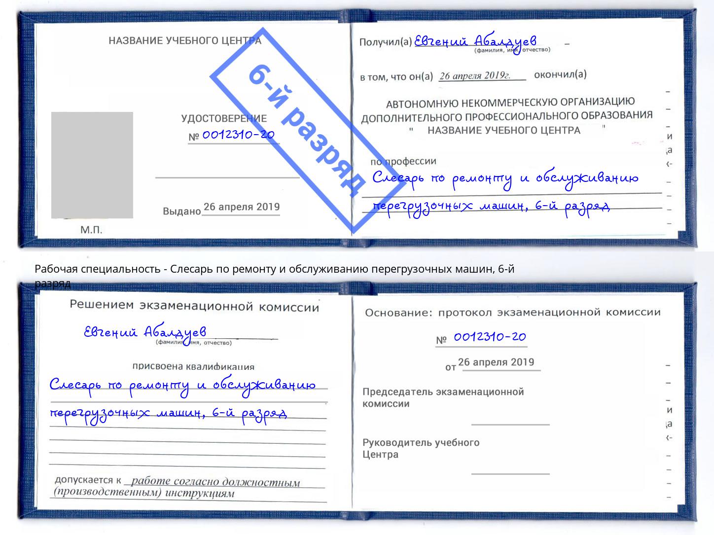 корочка 6-й разряд Слесарь по ремонту и обслуживанию перегрузочных машин Дубна