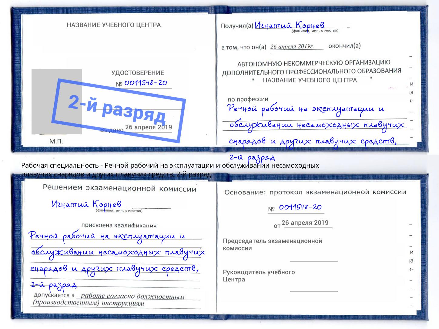 корочка 2-й разряд Речной рабочий на эксплуатации и обслуживании несамоходных плавучих снарядов и других плавучих средств Дубна