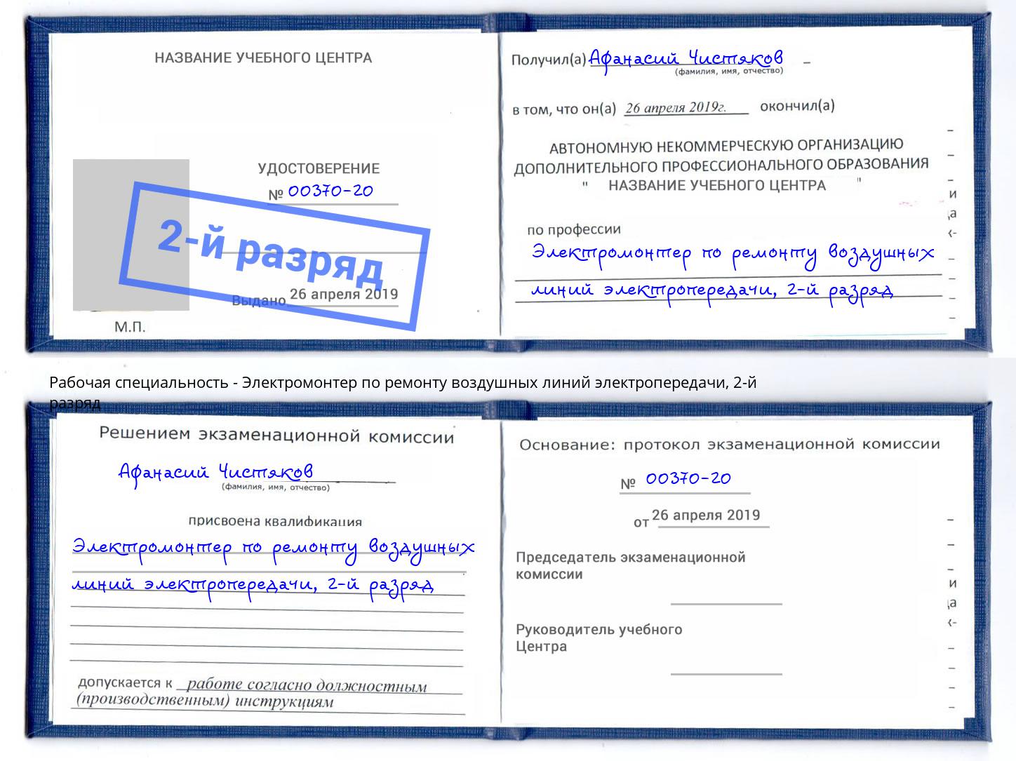 корочка 2-й разряд Электромонтер по ремонту воздушных линий электропередачи Дубна