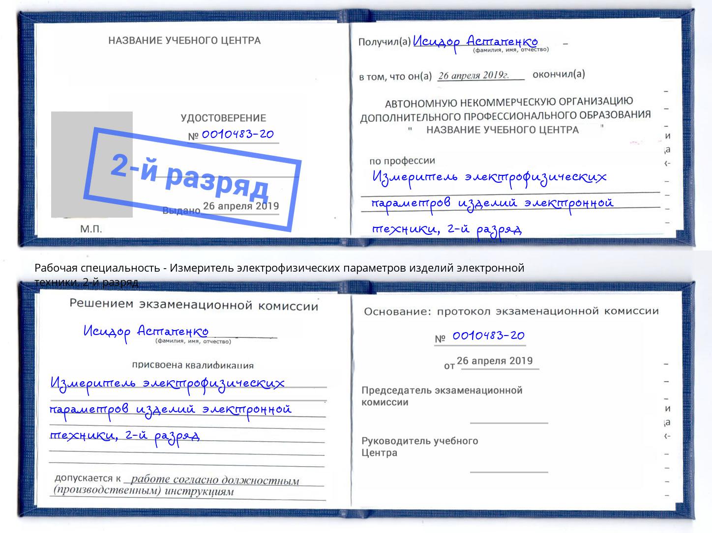 корочка 2-й разряд Измеритель электрофизических параметров изделий электронной техники Дубна