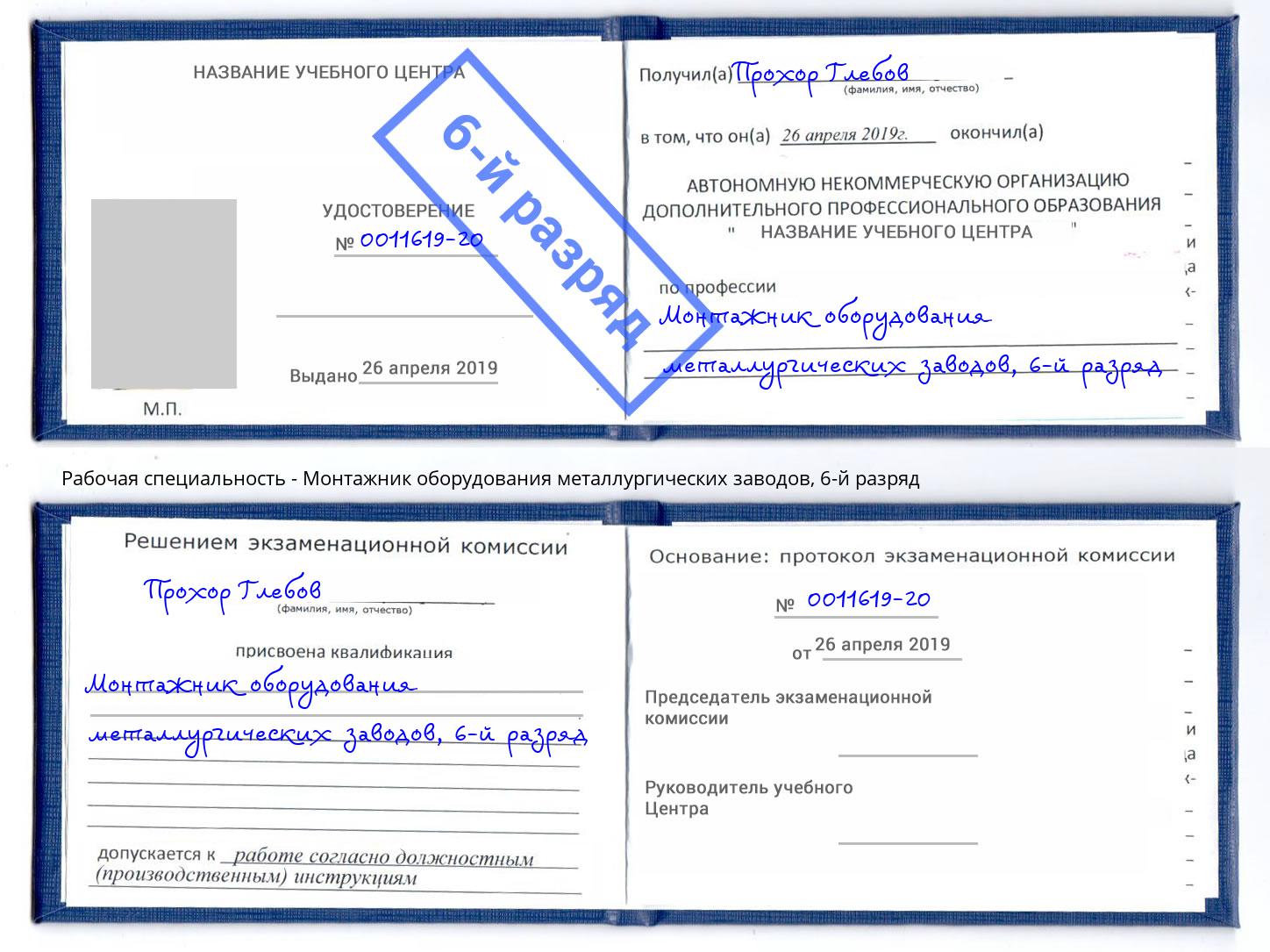 корочка 6-й разряд Монтажник оборудования металлургических заводов Дубна
