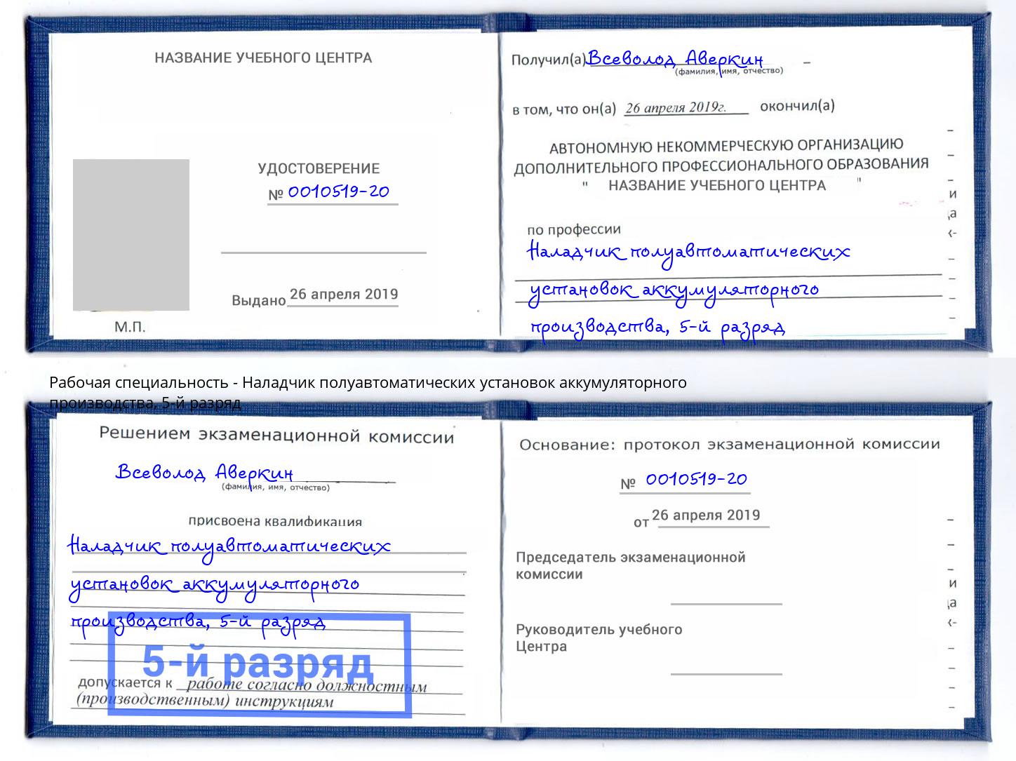 корочка 5-й разряд Наладчик полуавтоматических установок аккумуляторного производства Дубна