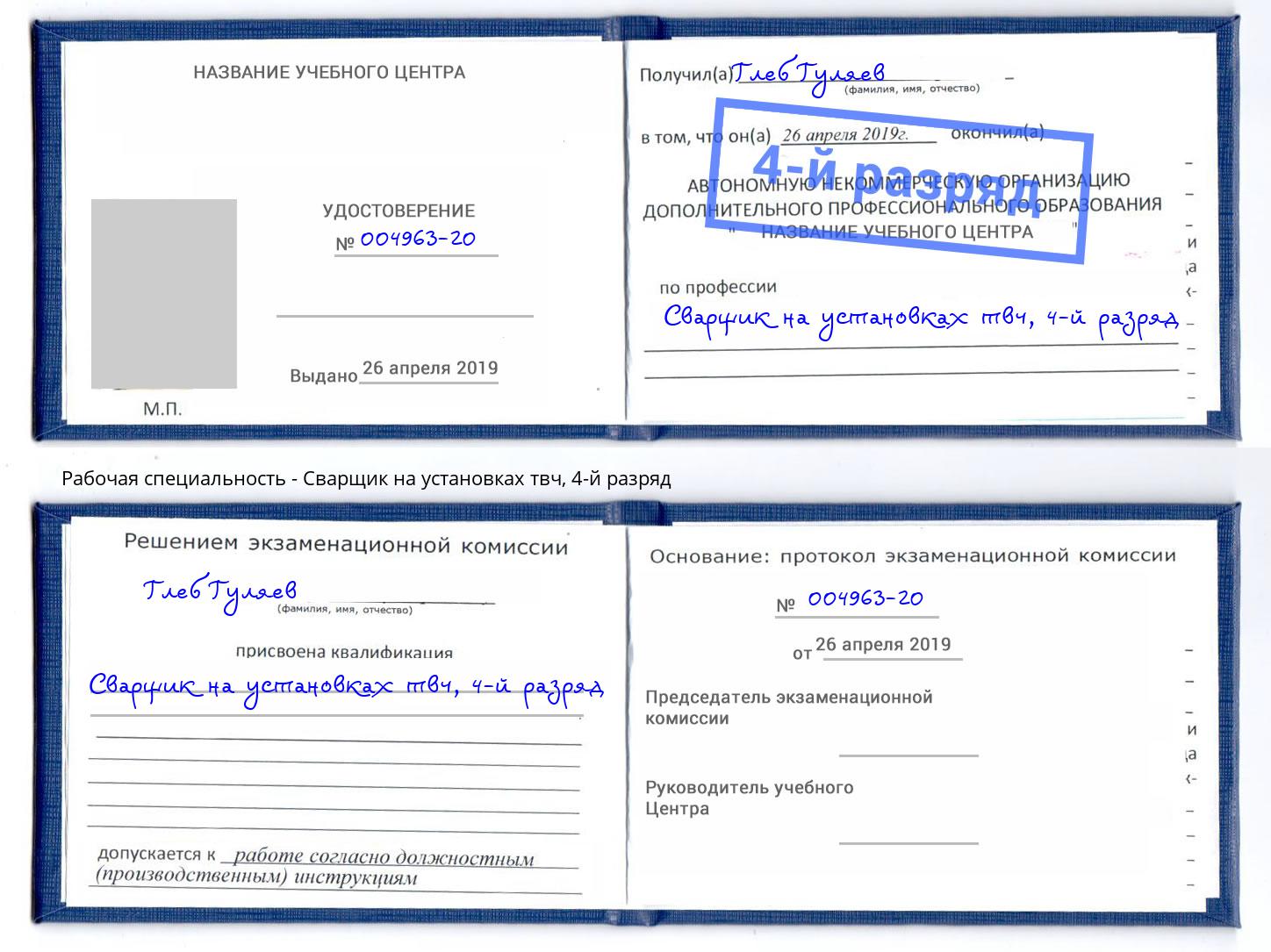 корочка 4-й разряд Сварщик на установках твч Дубна