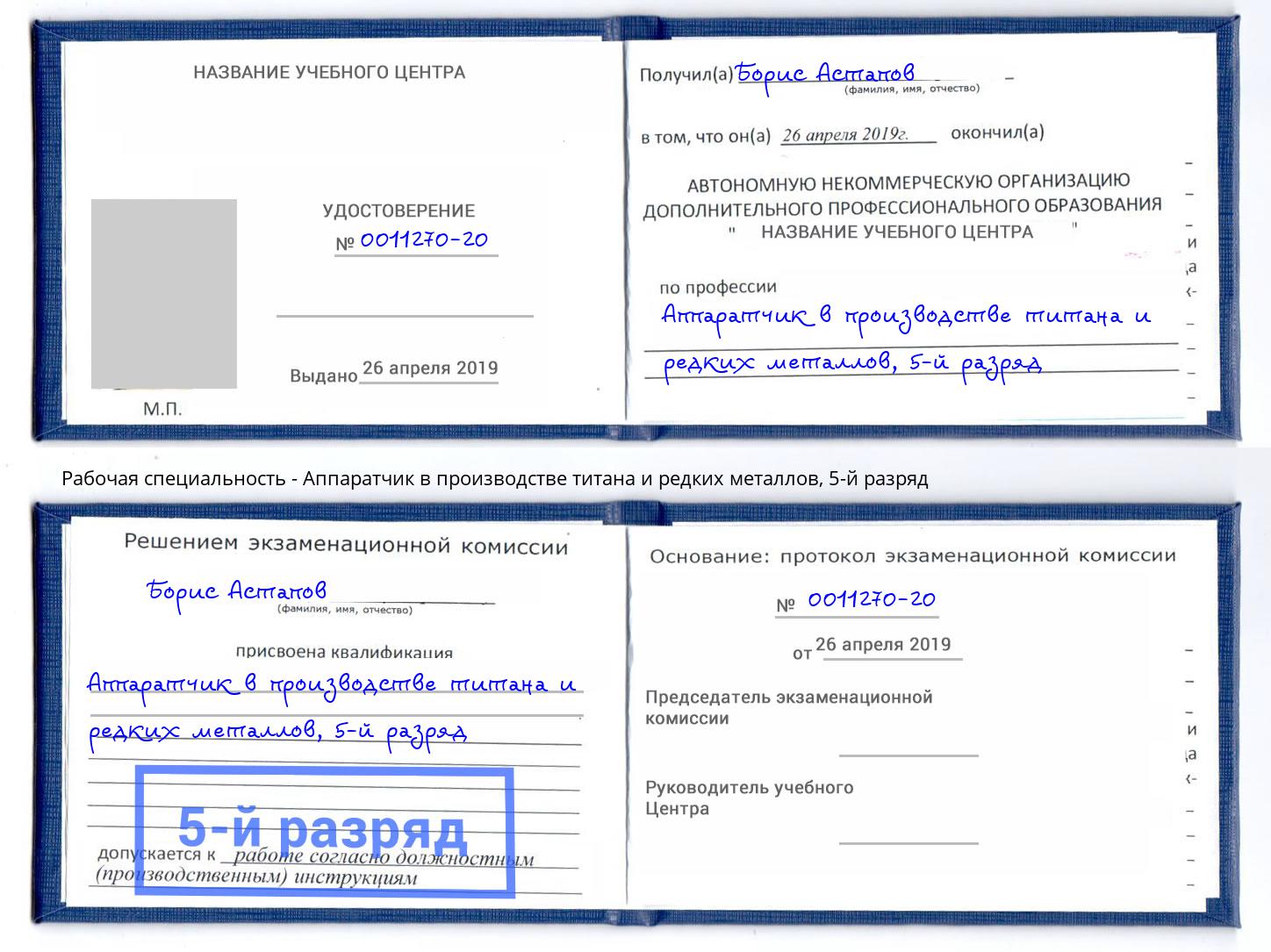 корочка 5-й разряд Аппаратчик в производстве титана и редких металлов Дубна