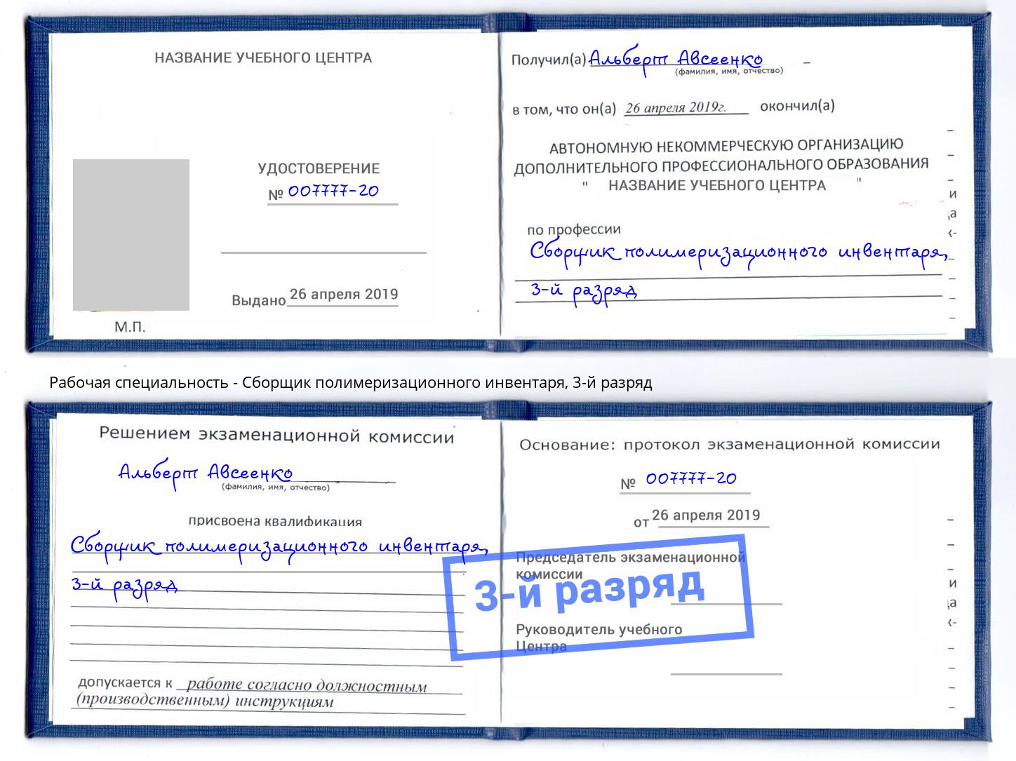 корочка 3-й разряд Сборщик полимеризационного инвентаря Дубна