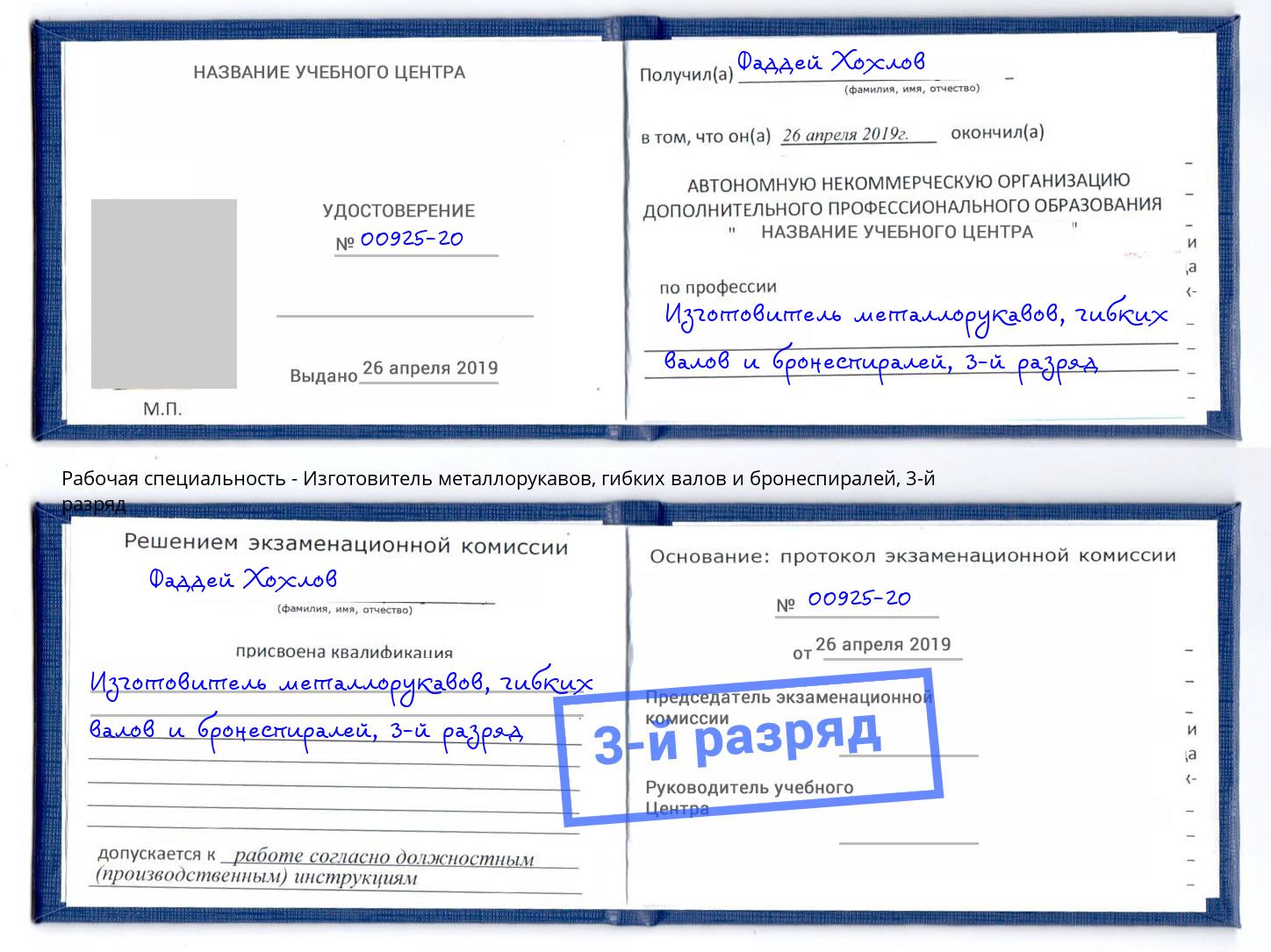 корочка 3-й разряд Изготовитель металлорукавов, гибких валов и бронеспиралей Дубна