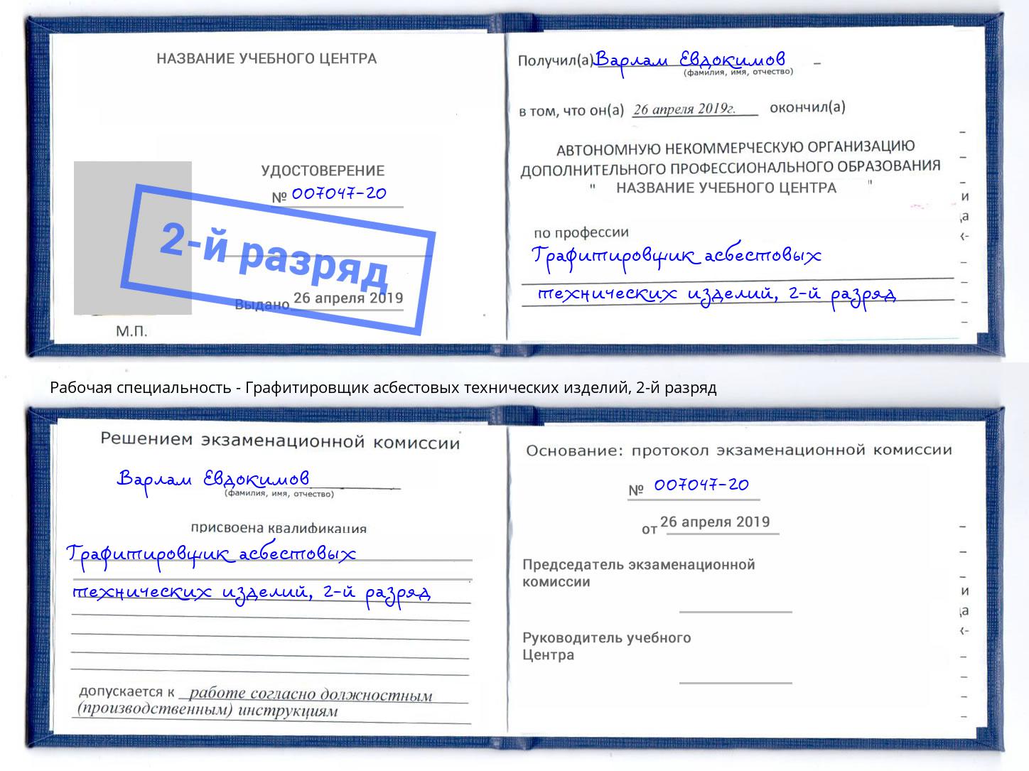 корочка 2-й разряд Графитировщик асбестовых технических изделий Дубна