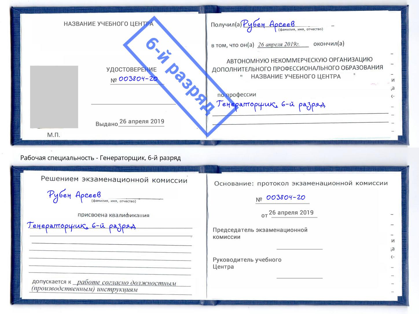корочка 6-й разряд Генераторщик Дубна