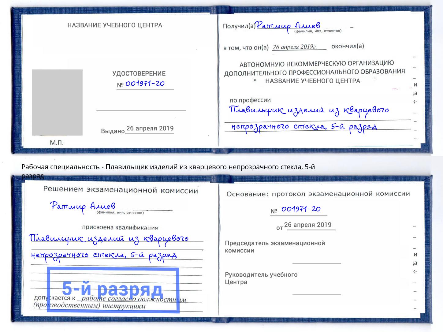 корочка 5-й разряд Плавильщик изделий из кварцевого непрозрачного стекла Дубна