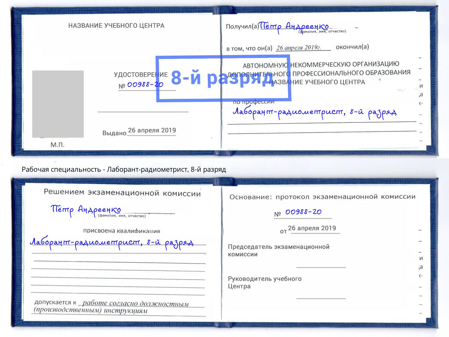 корочка 8-й разряд Лаборант-радиометрист Дубна