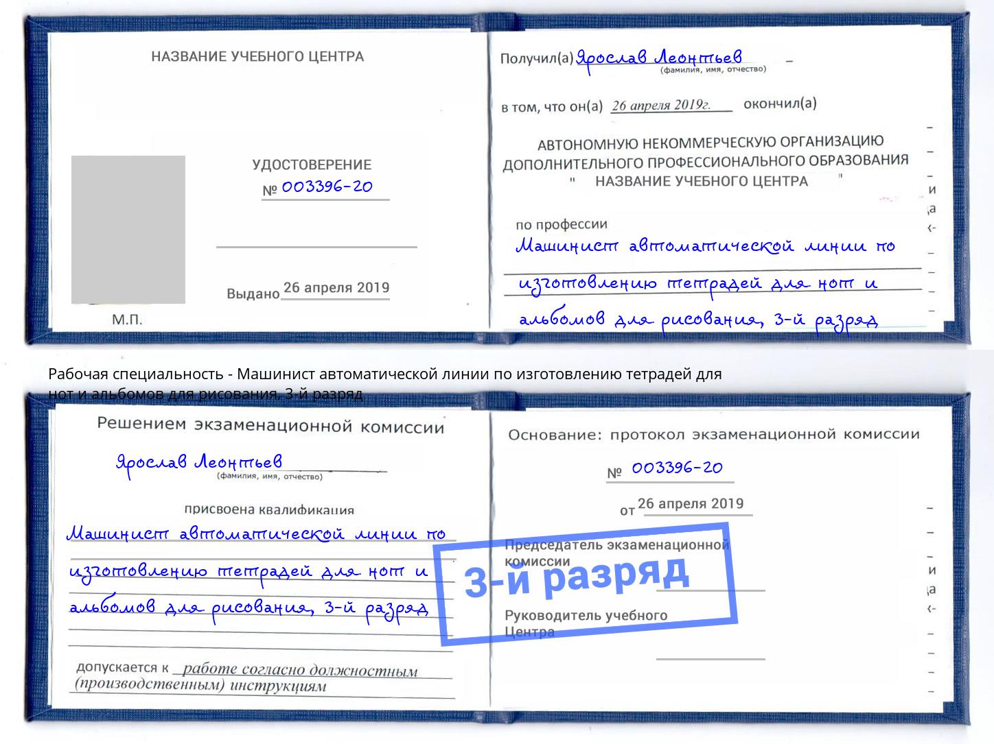 корочка 3-й разряд Машинист автоматической линии по изготовлению тетрадей для нот и альбомов для рисования Дубна