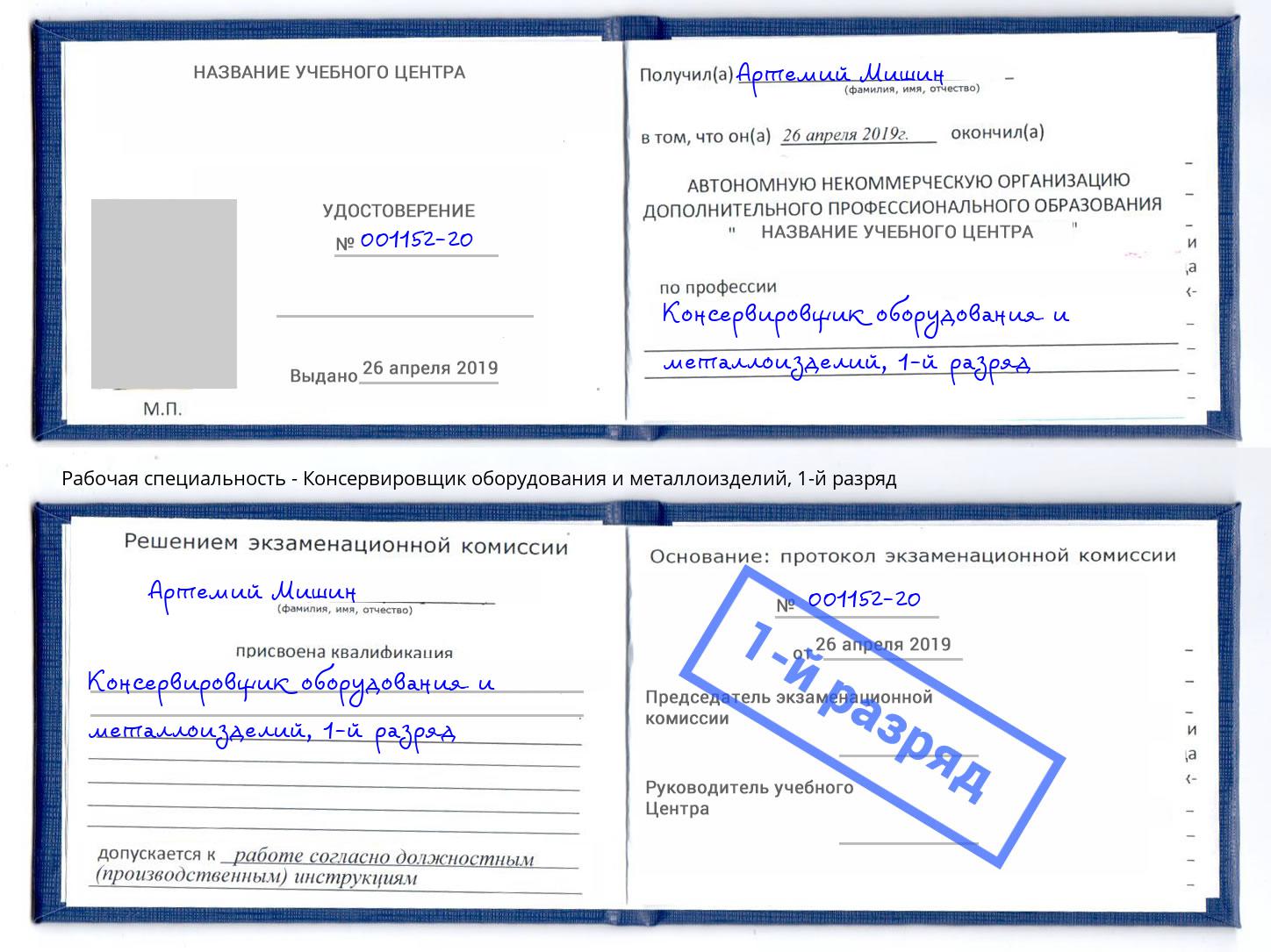 корочка 1-й разряд Консервировщик оборудования и металлоизделий Дубна