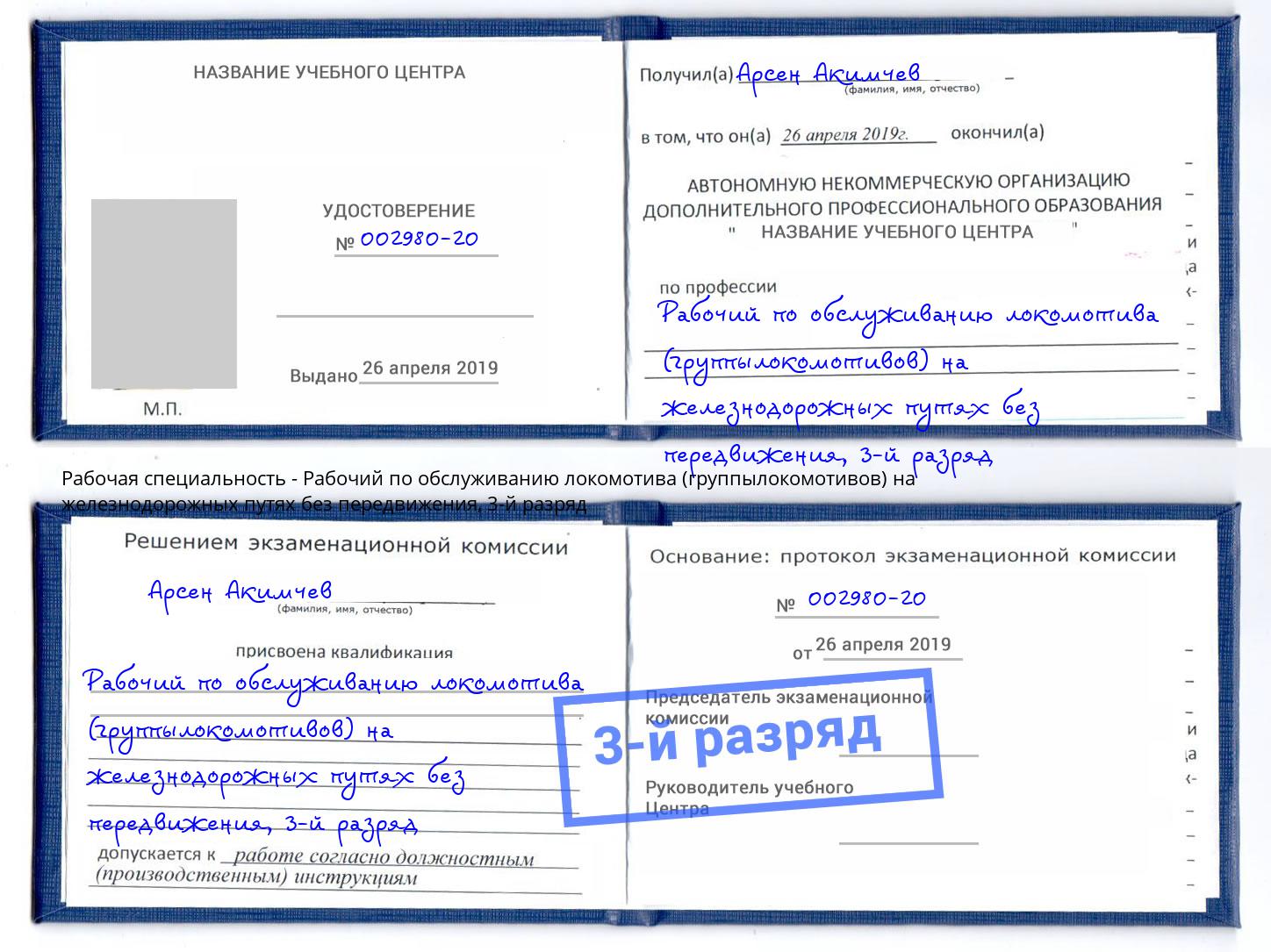 корочка 3-й разряд Рабочий по обслуживанию локомотива (группылокомотивов) на железнодорожных путях без передвижения Дубна