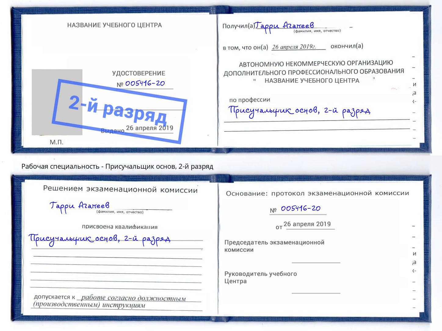 корочка 2-й разряд Присучальщик основ Дубна