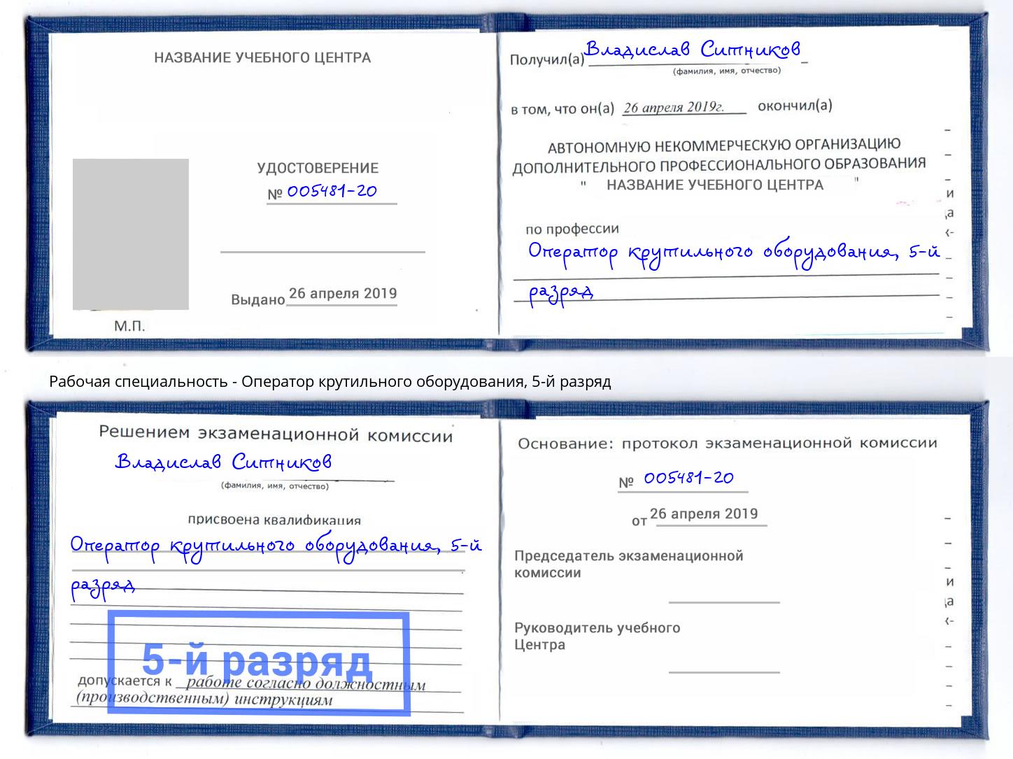 корочка 5-й разряд Оператор крутильного оборудования Дубна