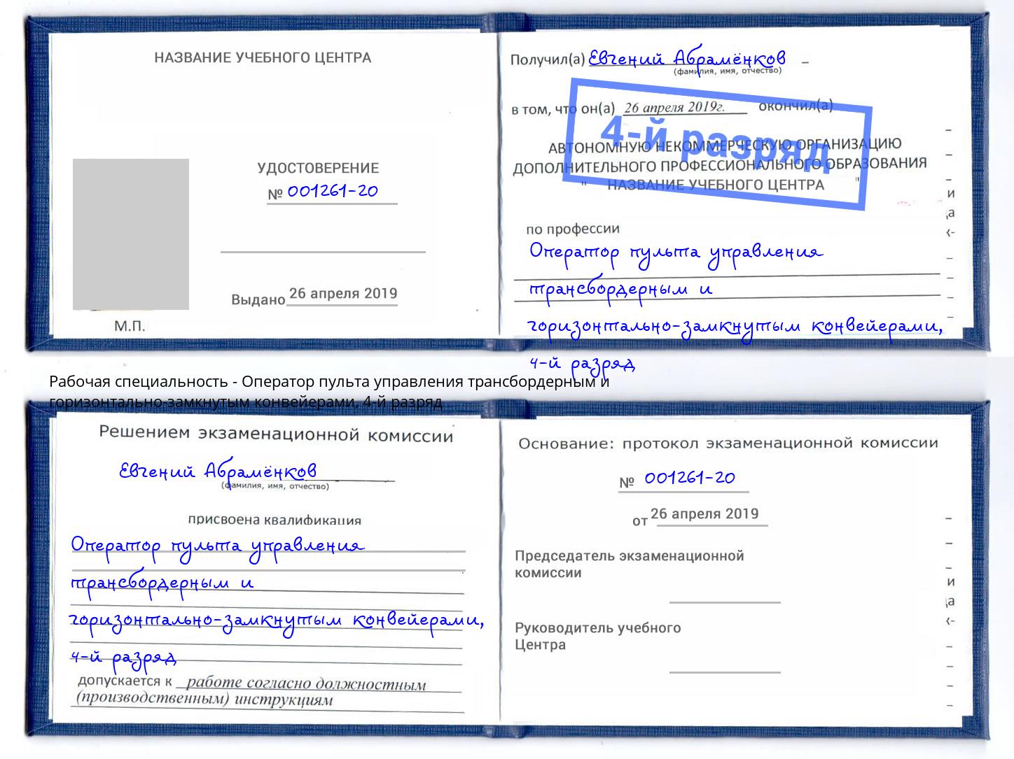 корочка 4-й разряд Оператор пульта управления трансбордерным и горизонтально-замкнутым конвейерами Дубна