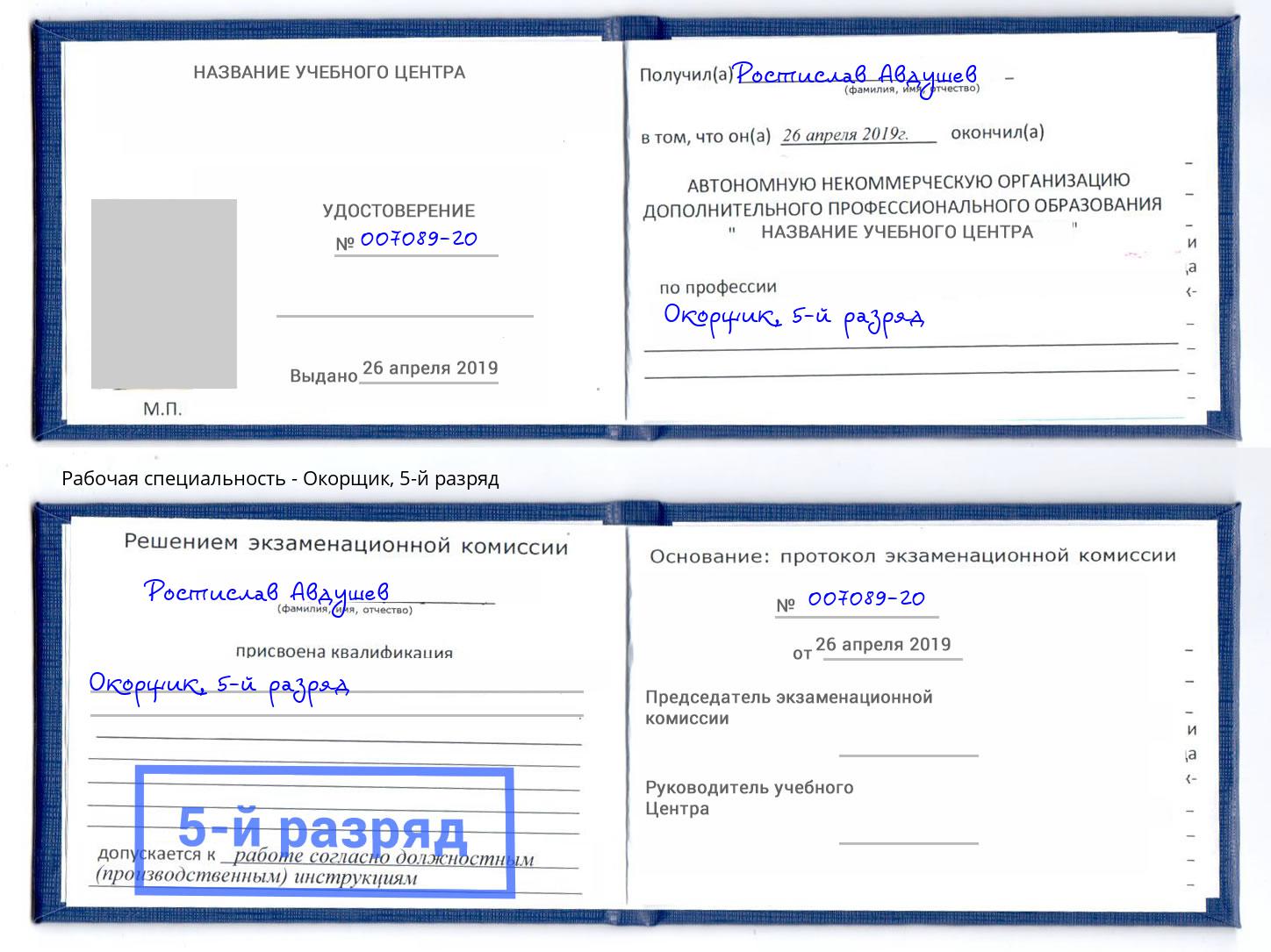 корочка 5-й разряд Окорщик Дубна