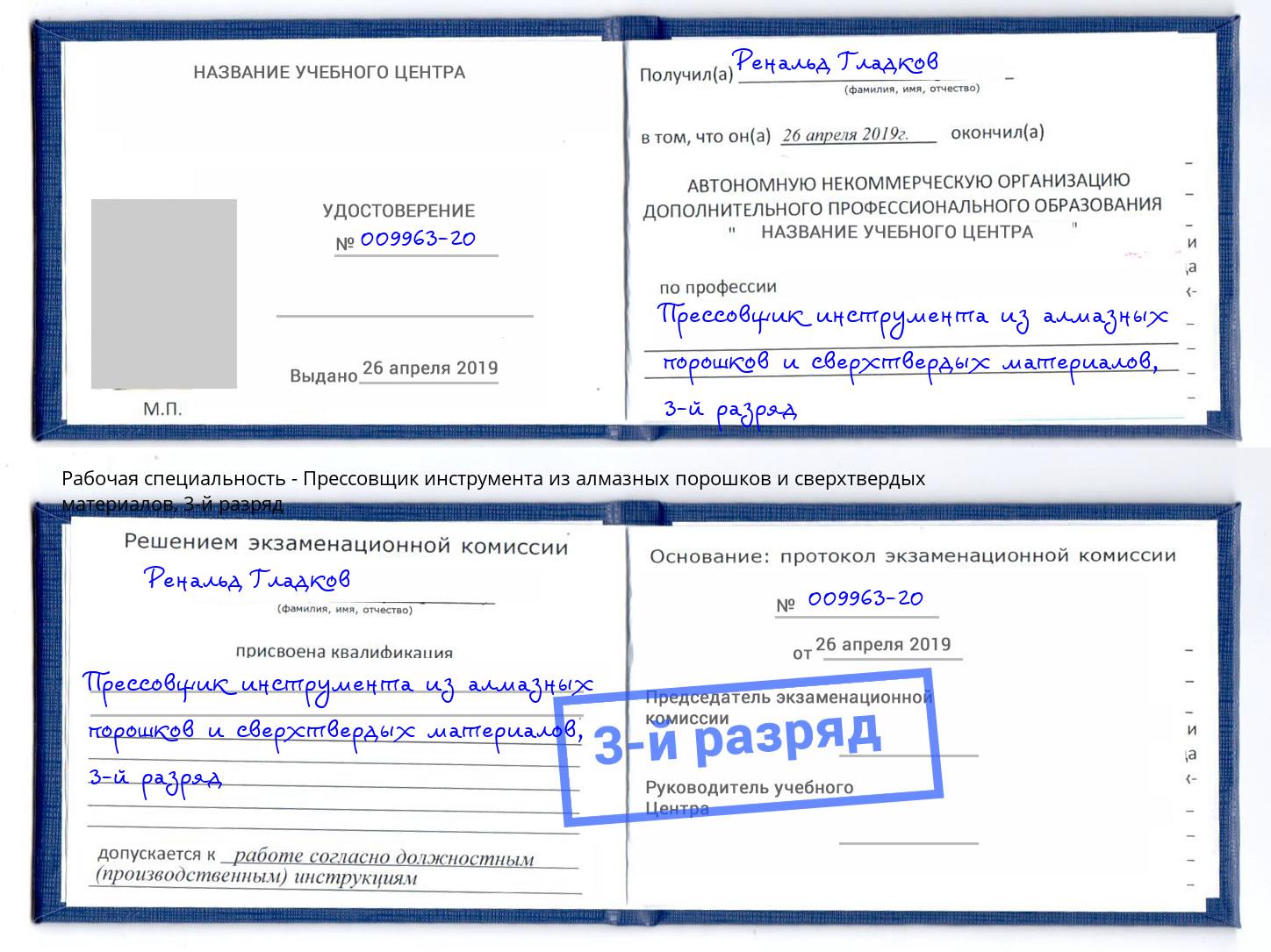 корочка 3-й разряд Прессовщик инструмента из алмазных порошков и сверхтвердых материалов Дубна