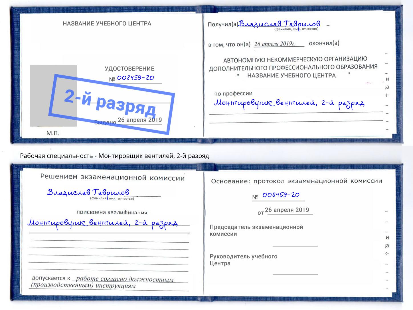 корочка 2-й разряд Монтировщик вентилей Дубна